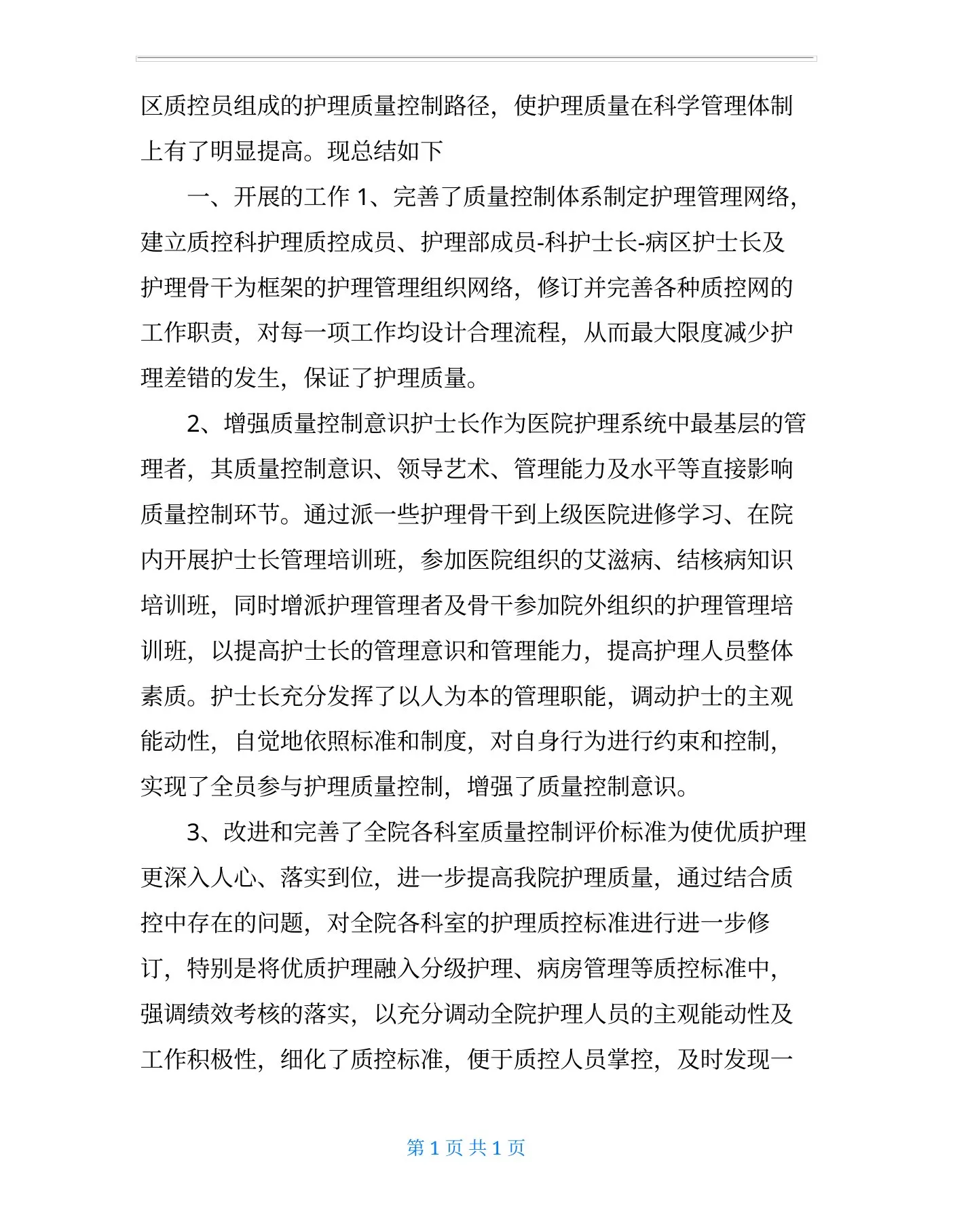 xxxx质控护士个人年终工作总结 预览图