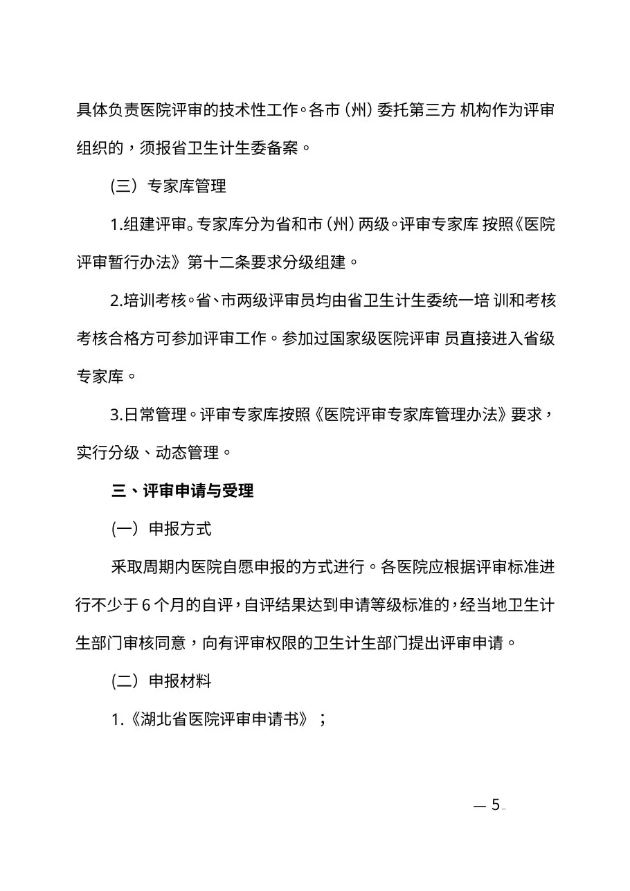 20140917湖北省医院评审办法 预览图
