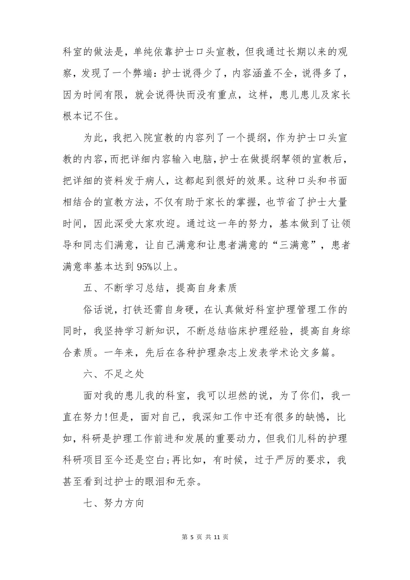 儿科护士长述职报告范文【三篇】 预览图