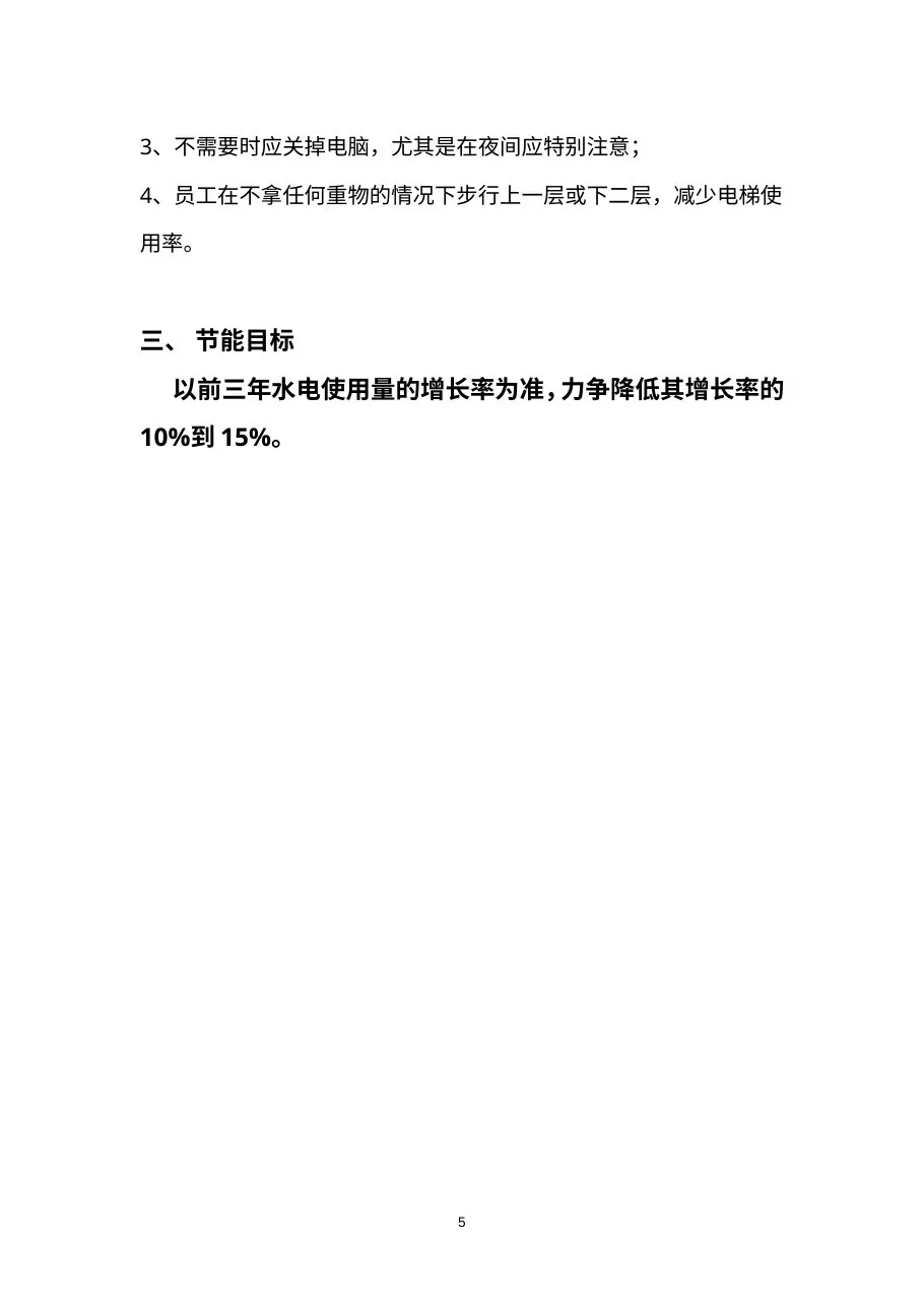 B节能降耗计划和措施 预览图