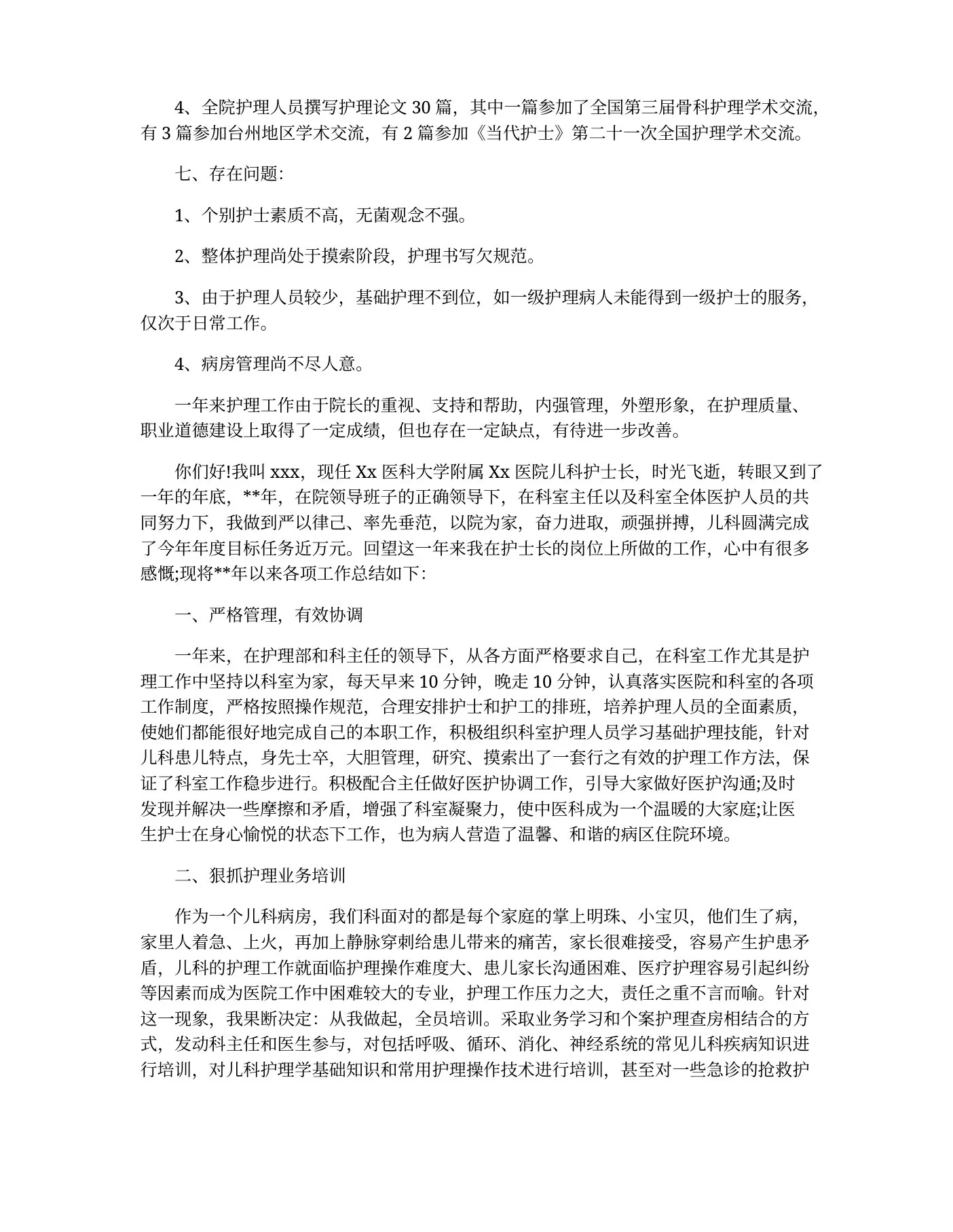 儿科护士长总结 预览图