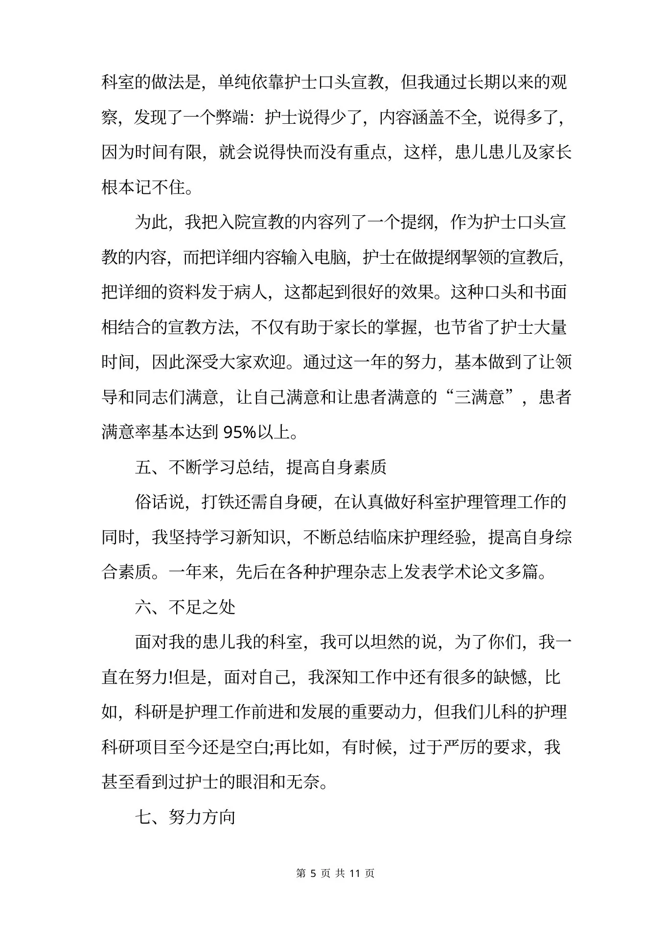 儿科护士长述职报告范文【三篇】 预览图