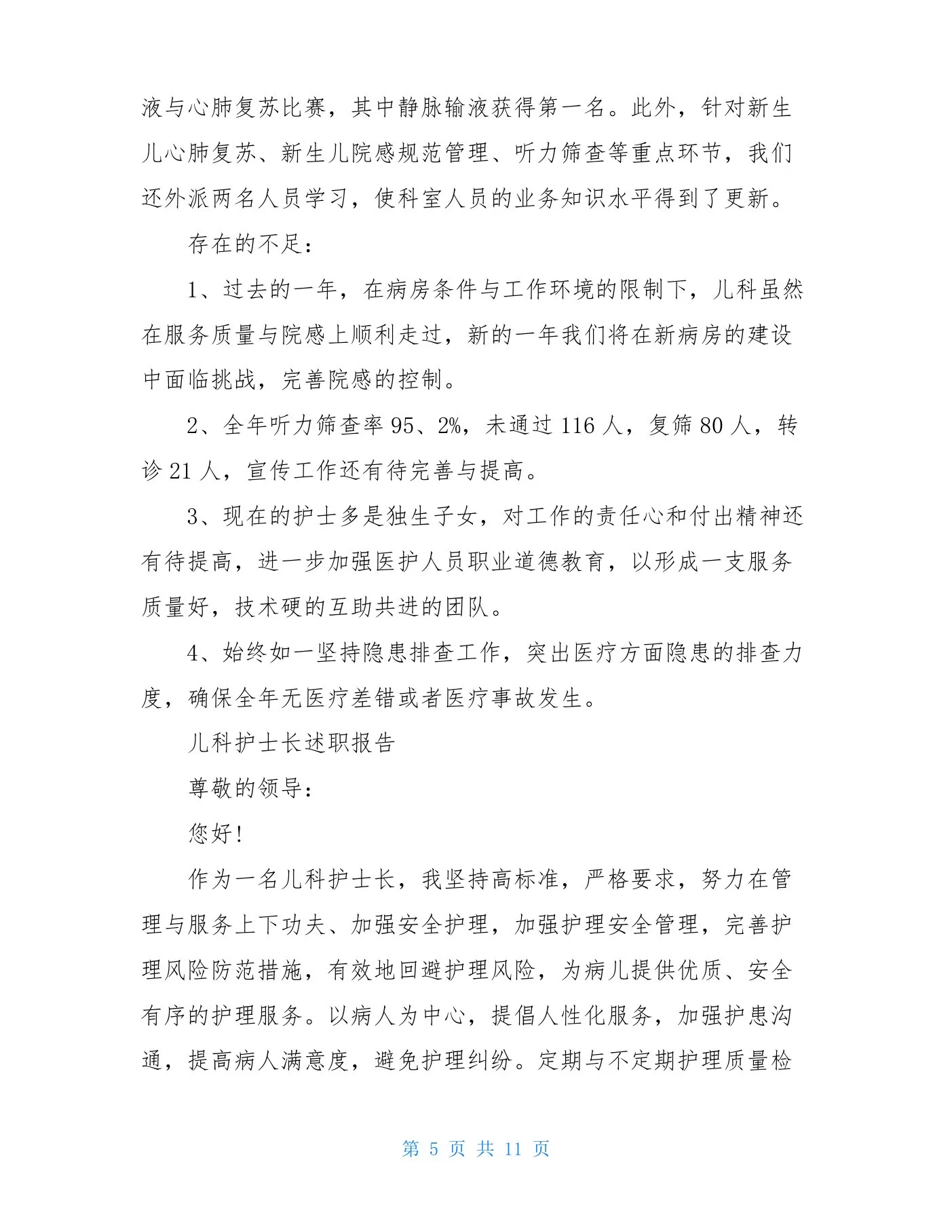 儿科护士长述职报告 预览图