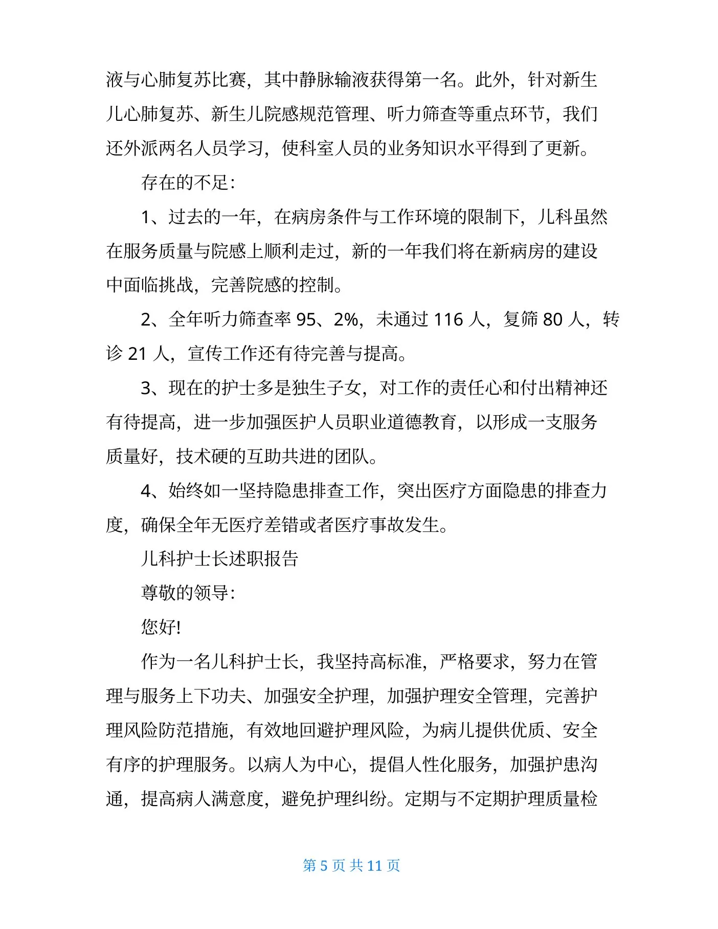 儿科护士长述职报告 预览图