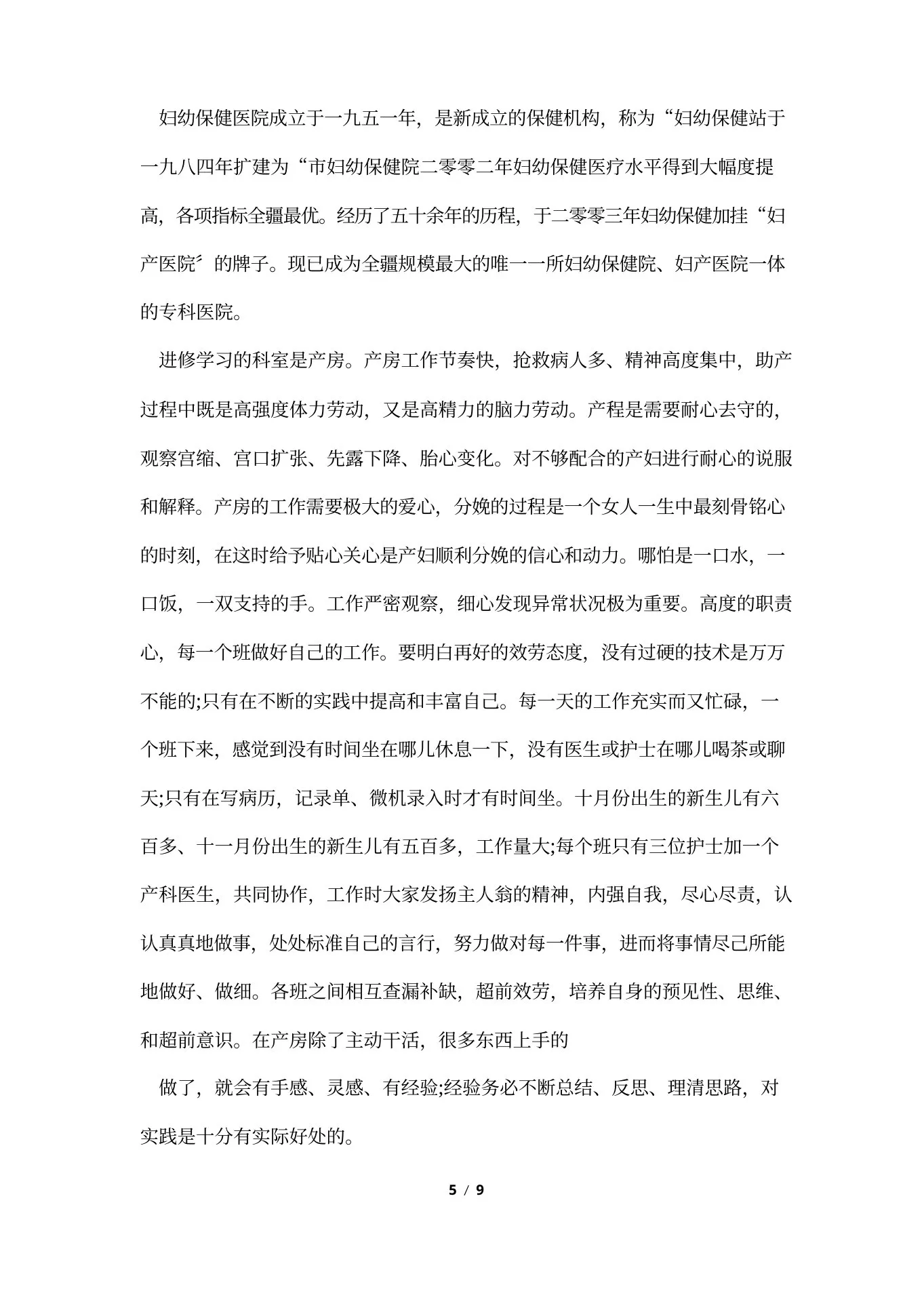 妇科护士述职报告范文简短 预览图