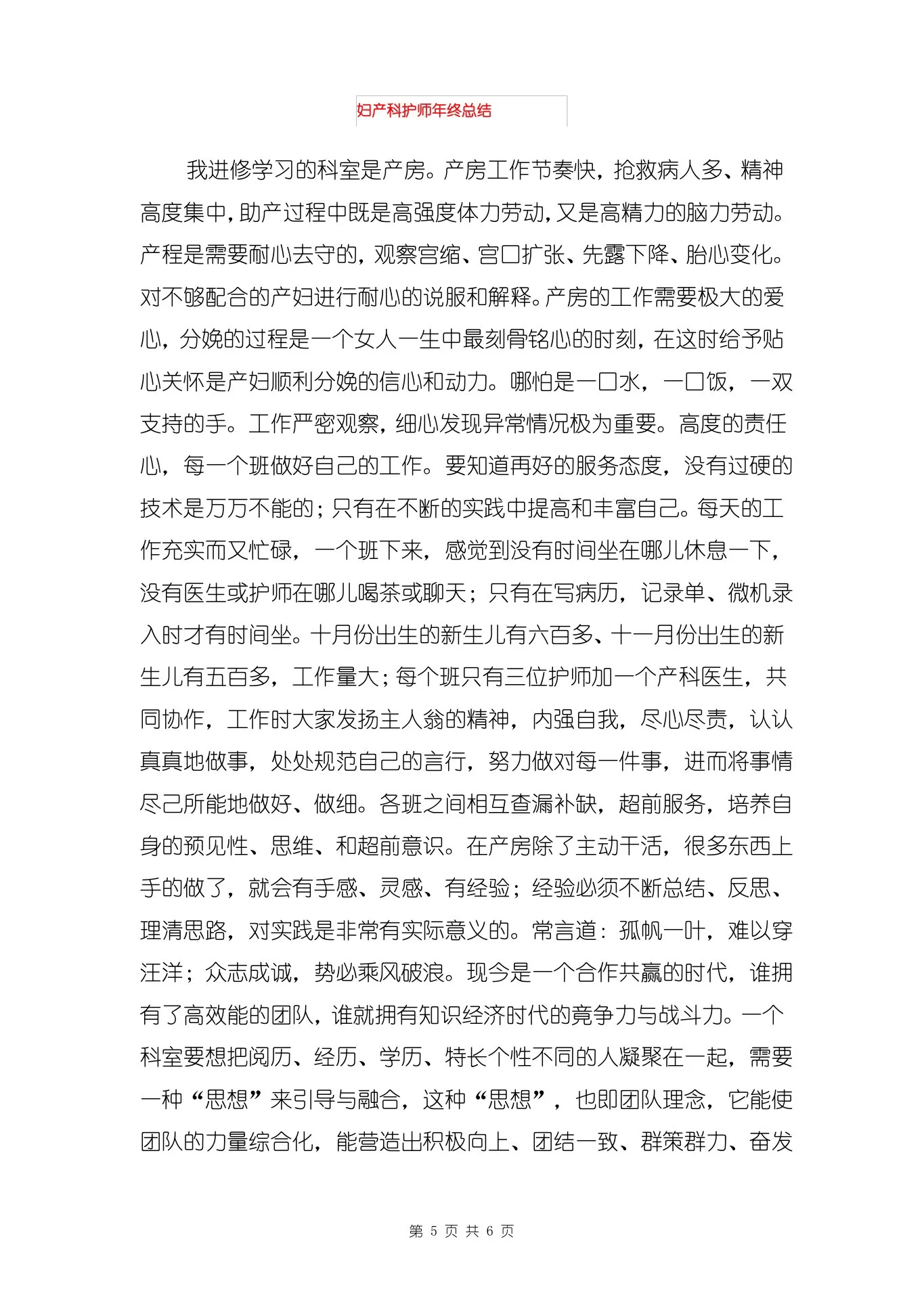 妇产科护士长述职报告范文与妇产科护师年终总结合集 预览图