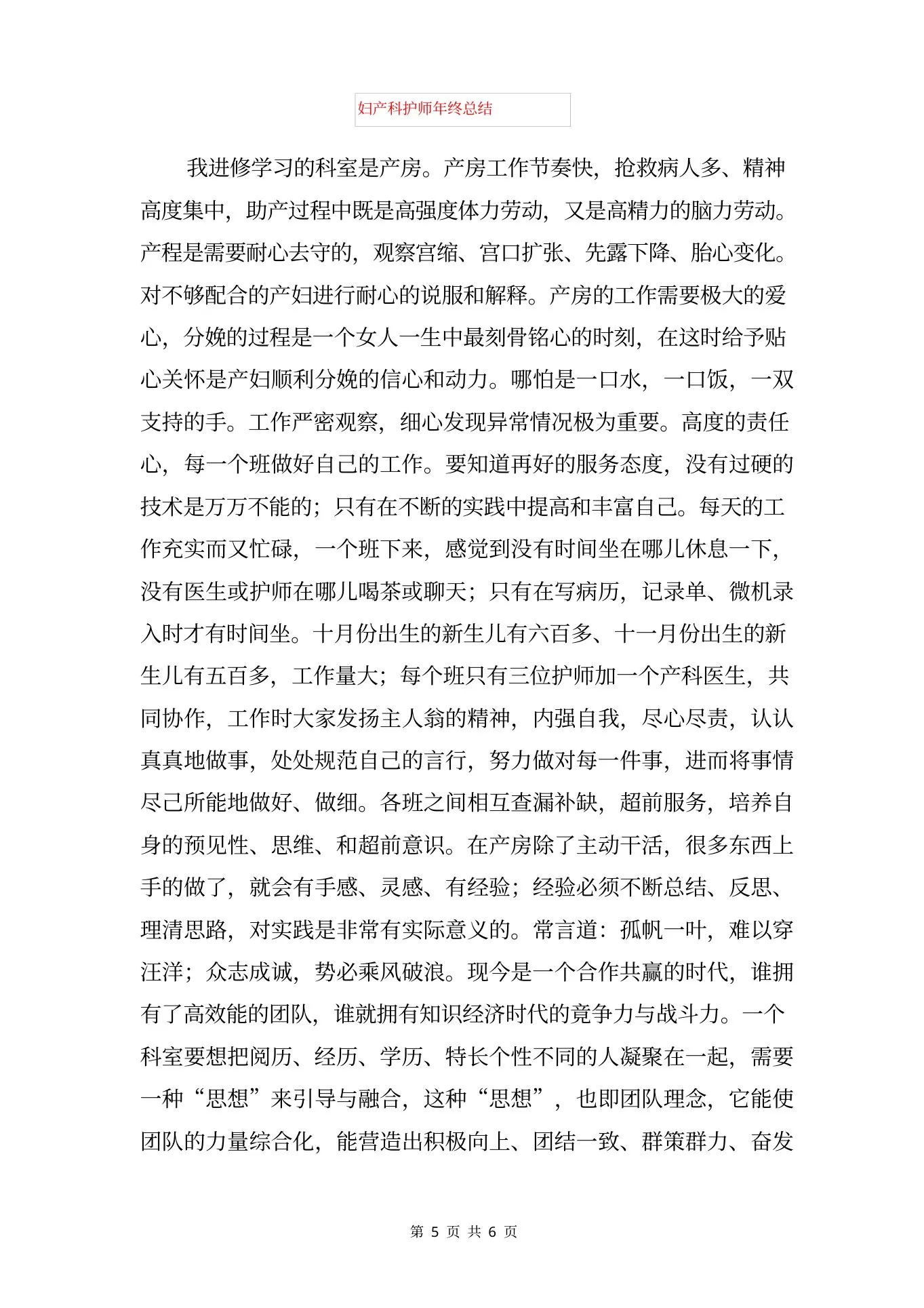 妇产科护士长述职报告范文与妇产科护师年终总结合集 预览图
