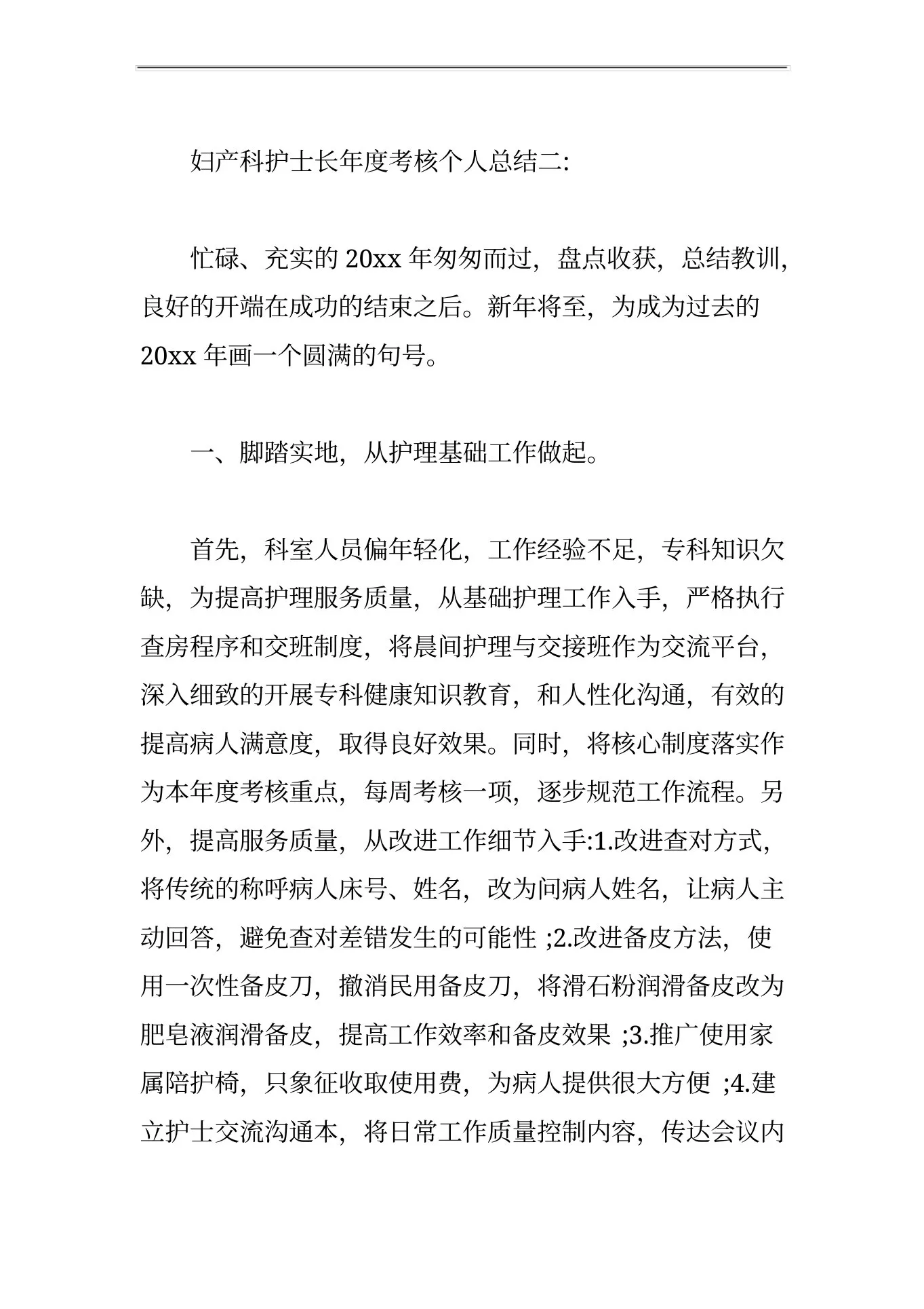 妇产科护士长年度考核个人总结3篇【精编版】 预览图
