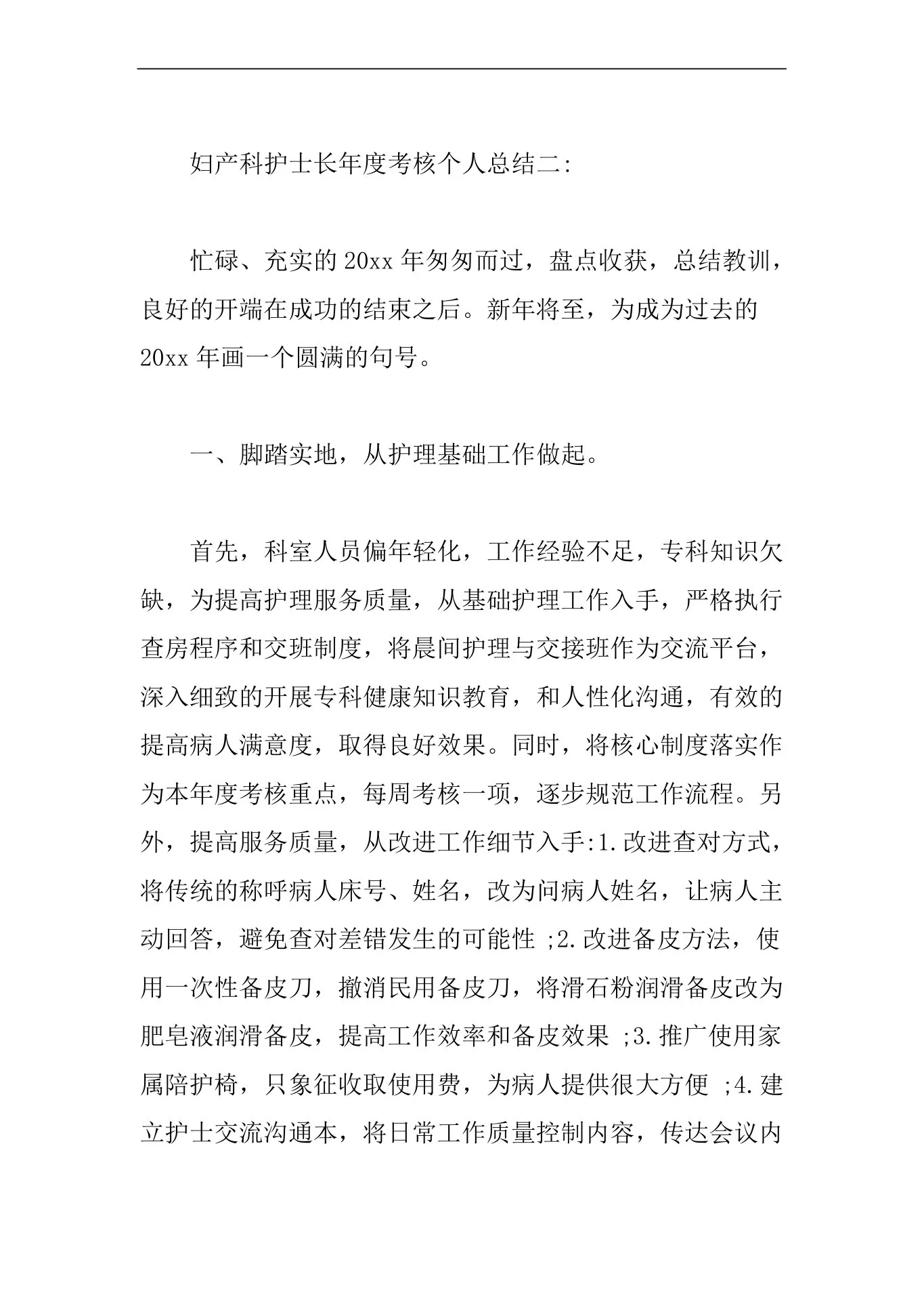 妇产科护士长年度考核个人总结3篇【精编版】 预览图