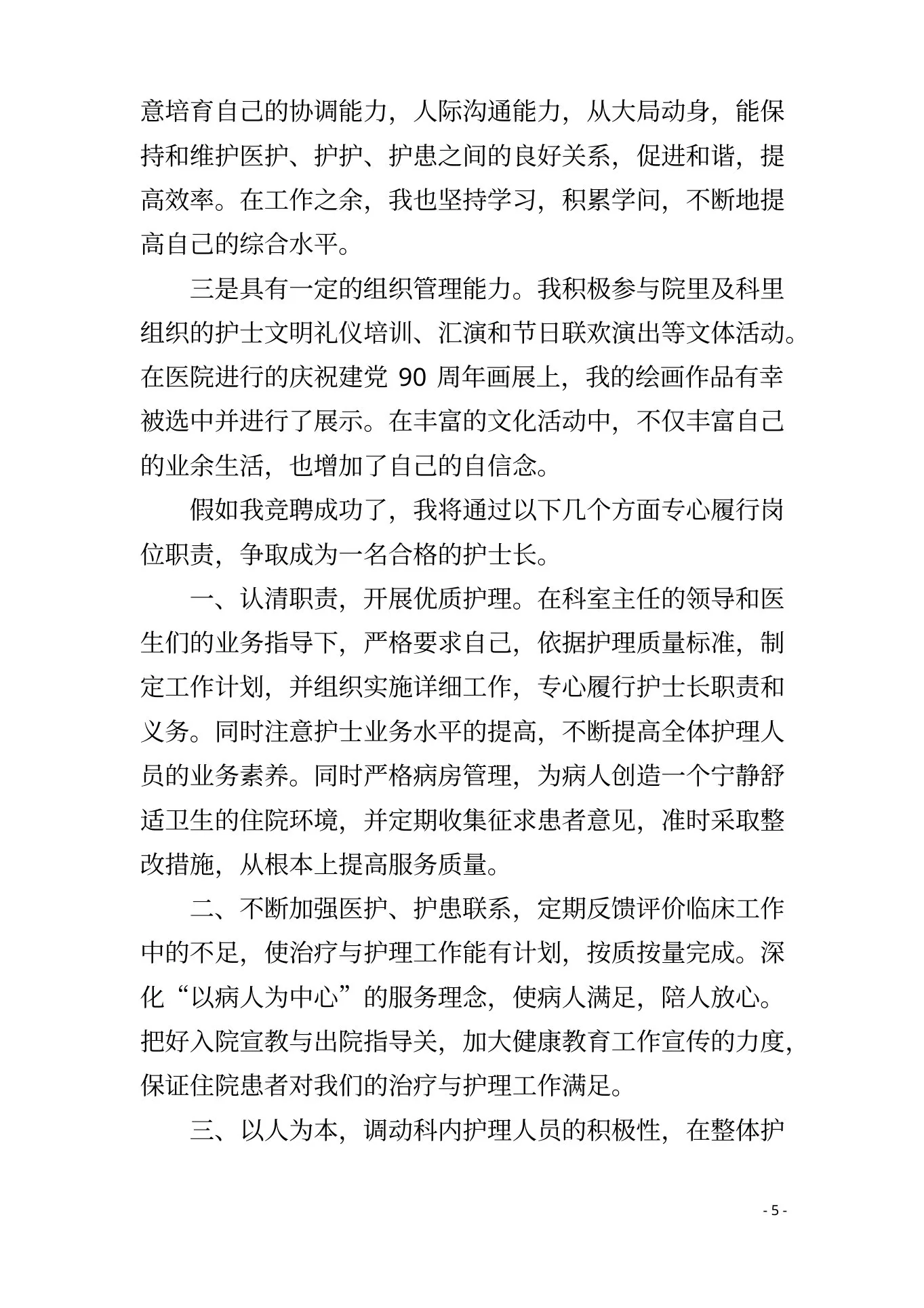 感染科护士长竞聘演讲稿2篇 预览图
