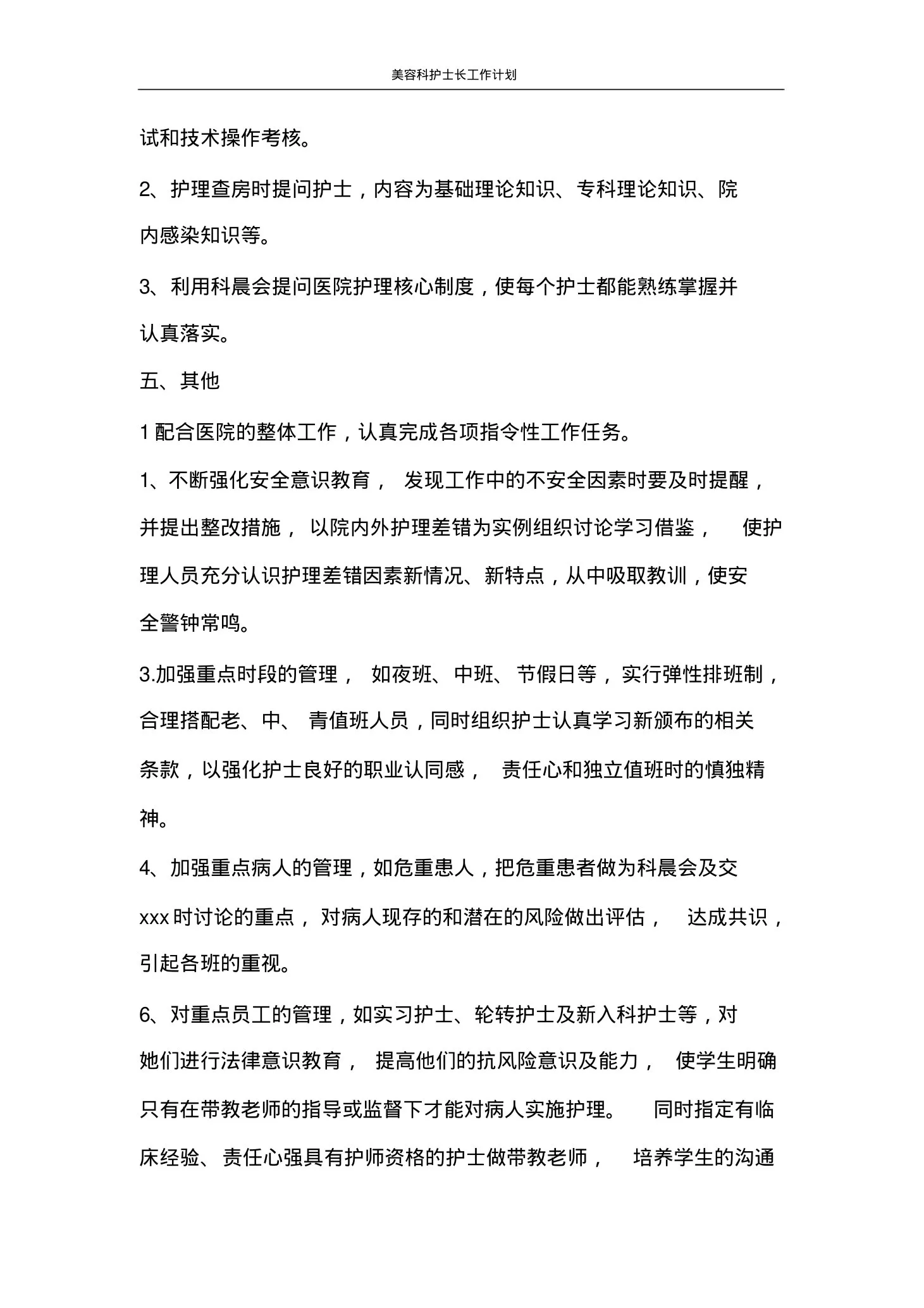 工作计划美容科护士长工作计划 预览图