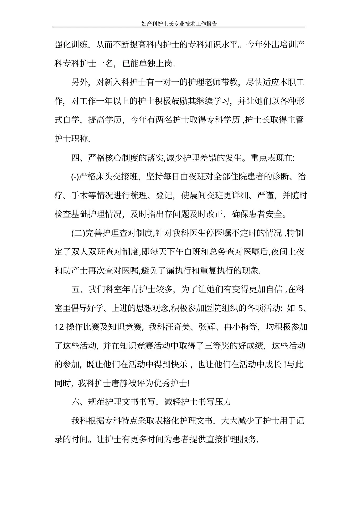 工作报告妇产科护士长专业技术工作报告 预览图