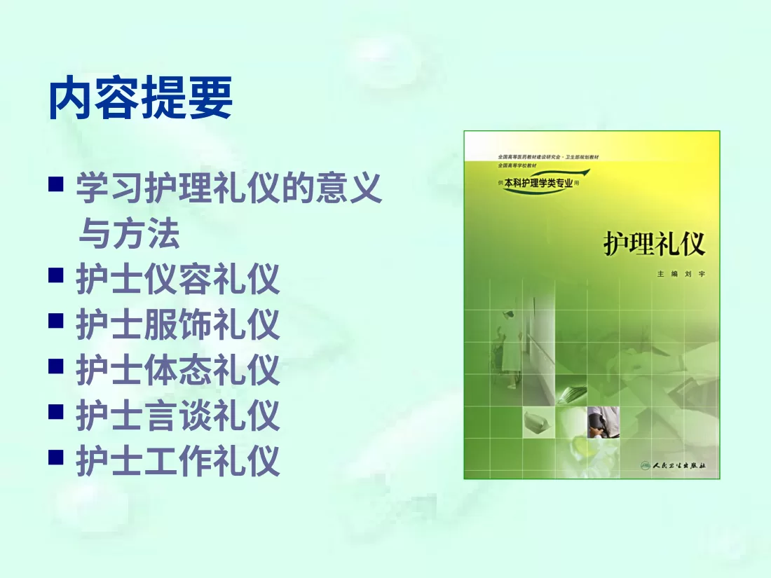 护士礼仪培训 10 预览图
