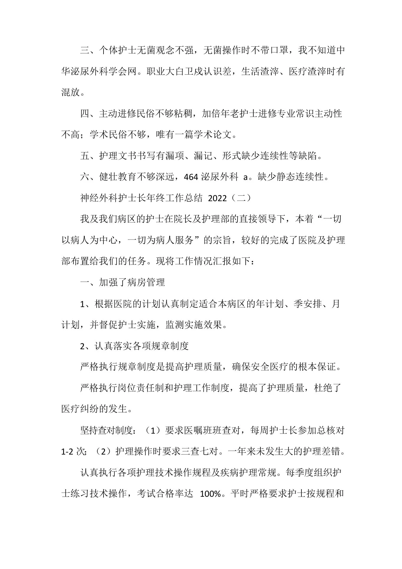 工作总结护士工作总结神经外科护士长年终工作总结 预览图