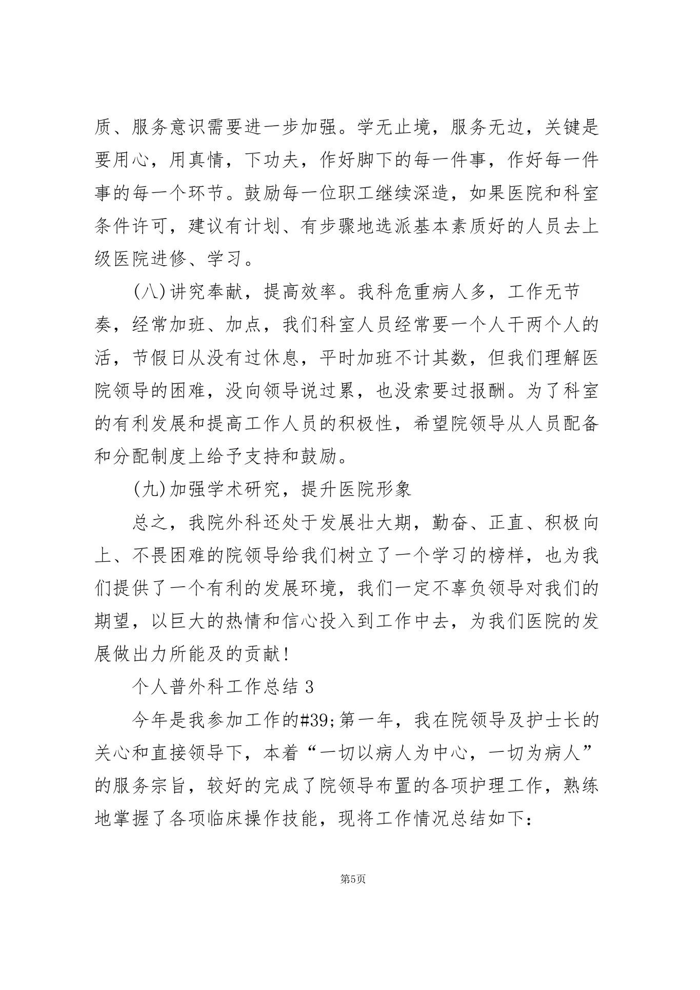 个人普外科工作总结5篇 预览图