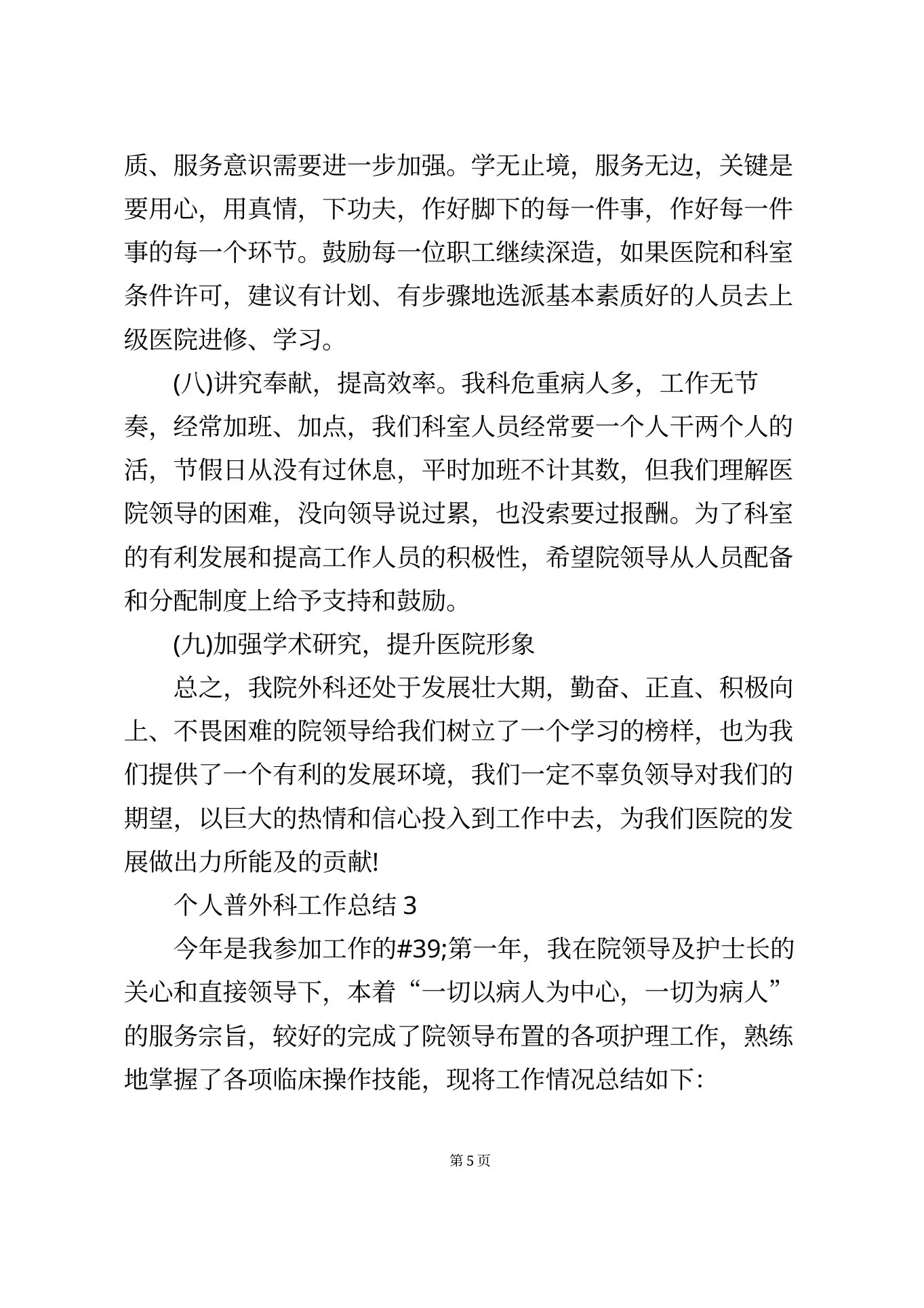 个人普外科工作总结5篇 预览图