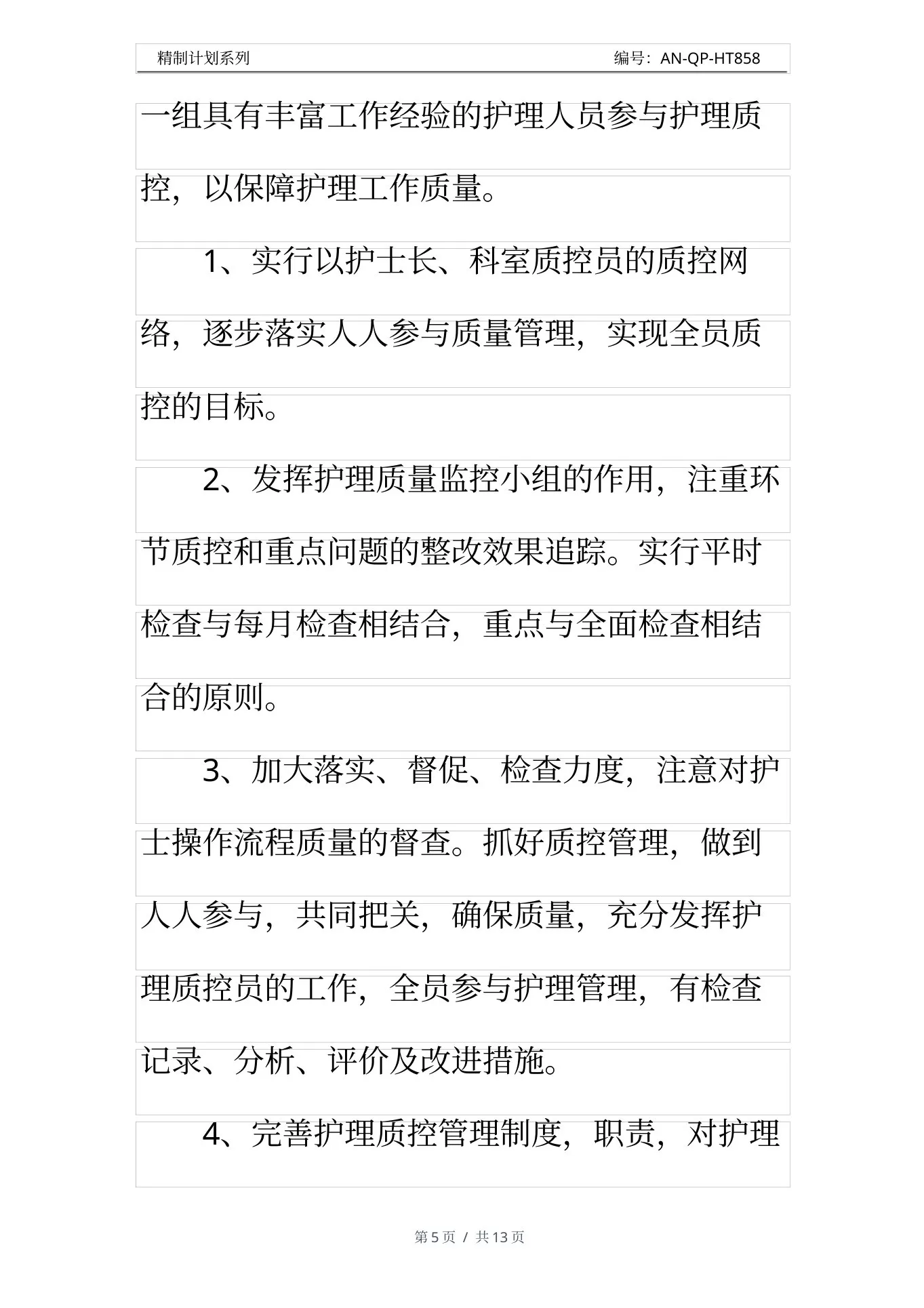 护理质控工作计划通用范本 预览图