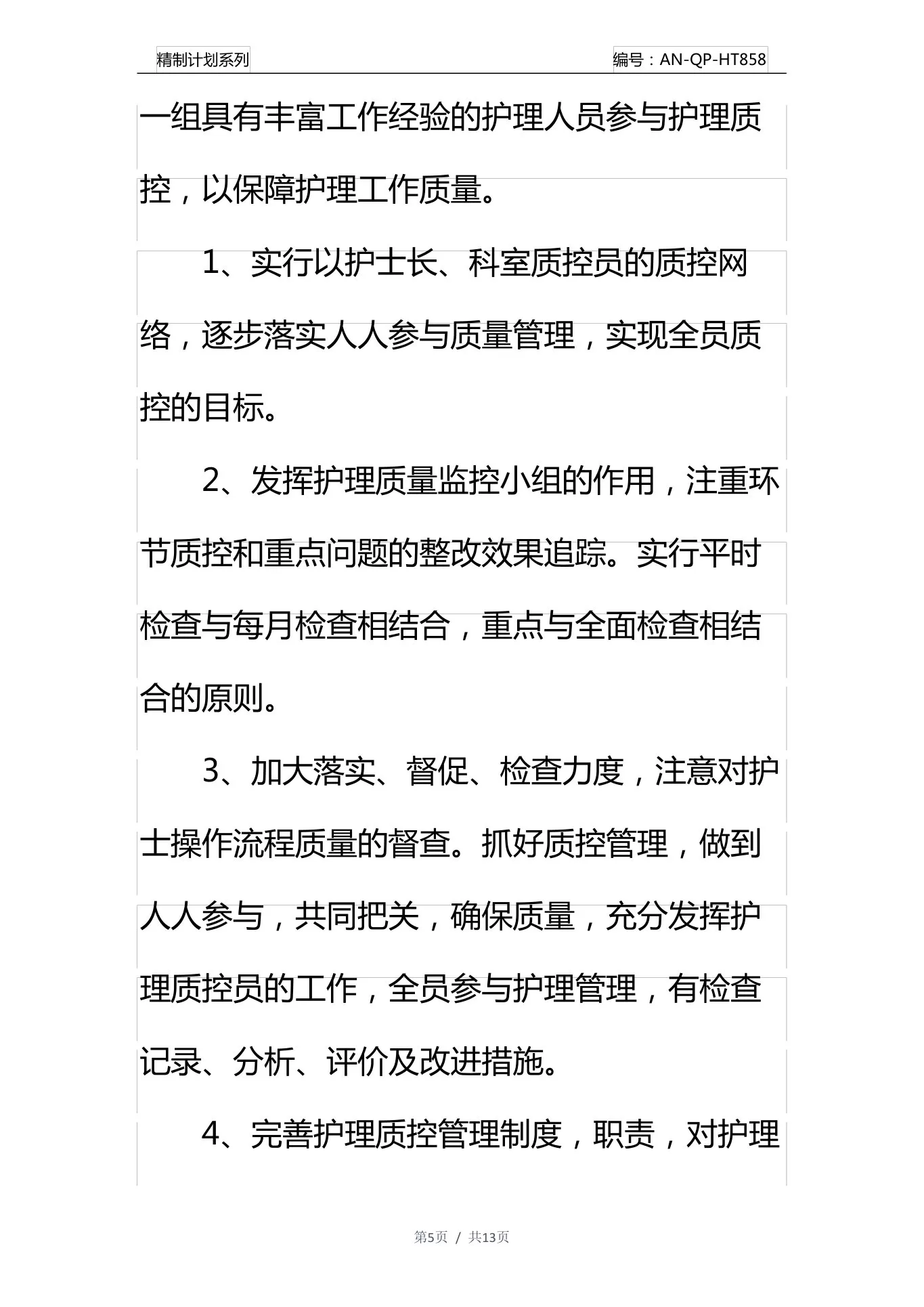 护理质控工作计划通用范本 预览图