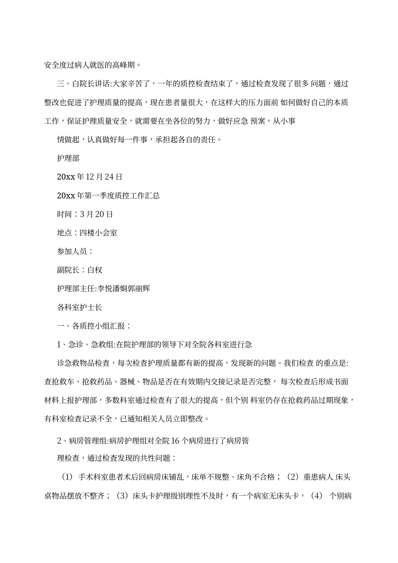 护理质控小组会议记录(1100字) 预览图
