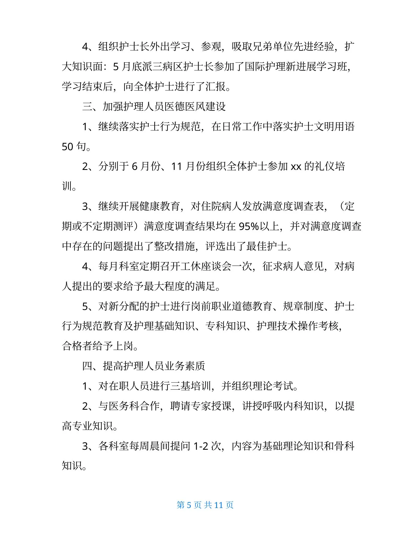呼吸科护士长的述职报告 预览图