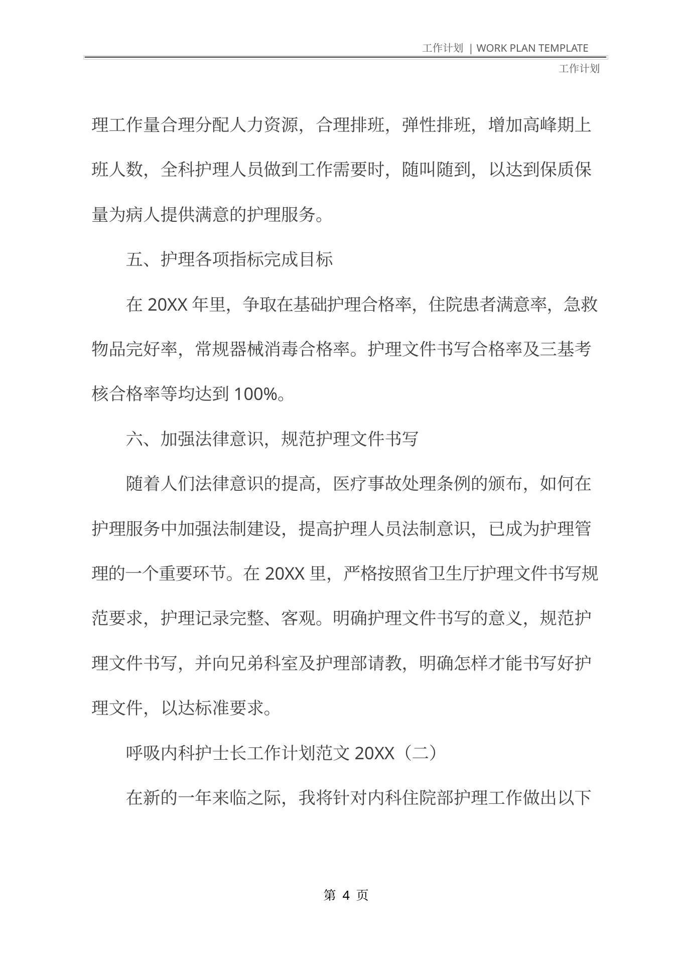 呼吸内科护士长工作计划范文(最新版) 预览图