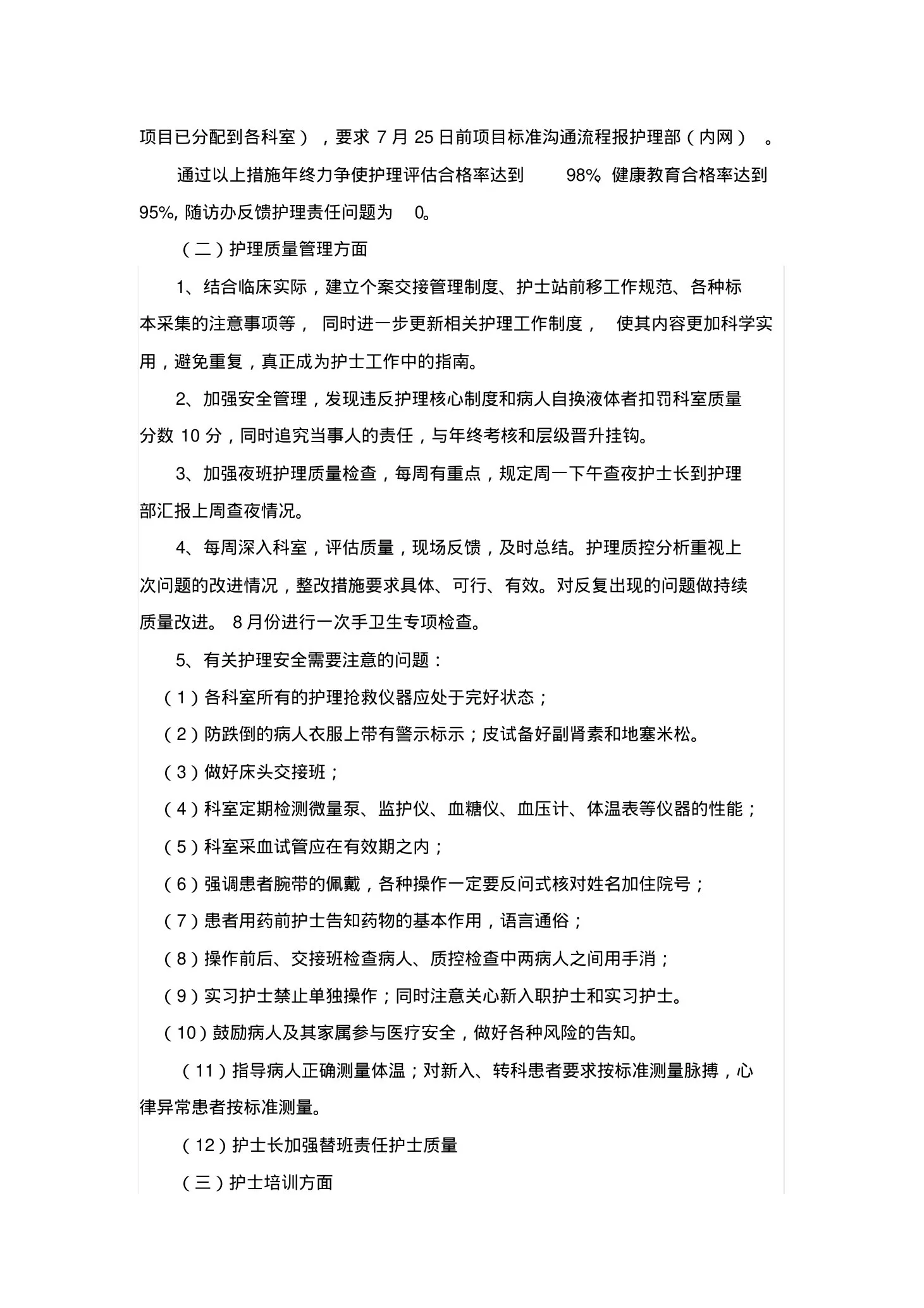护理质量与安全会议记录 预览图
