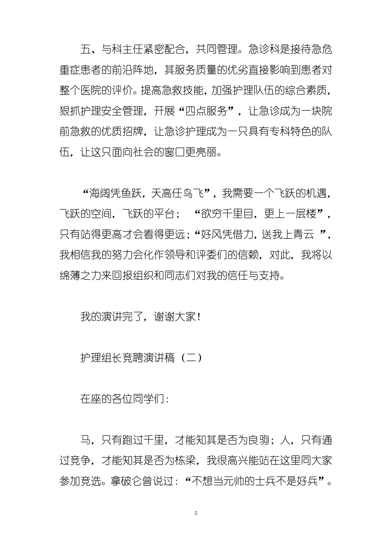 护理组长竞聘演讲稿 预览图