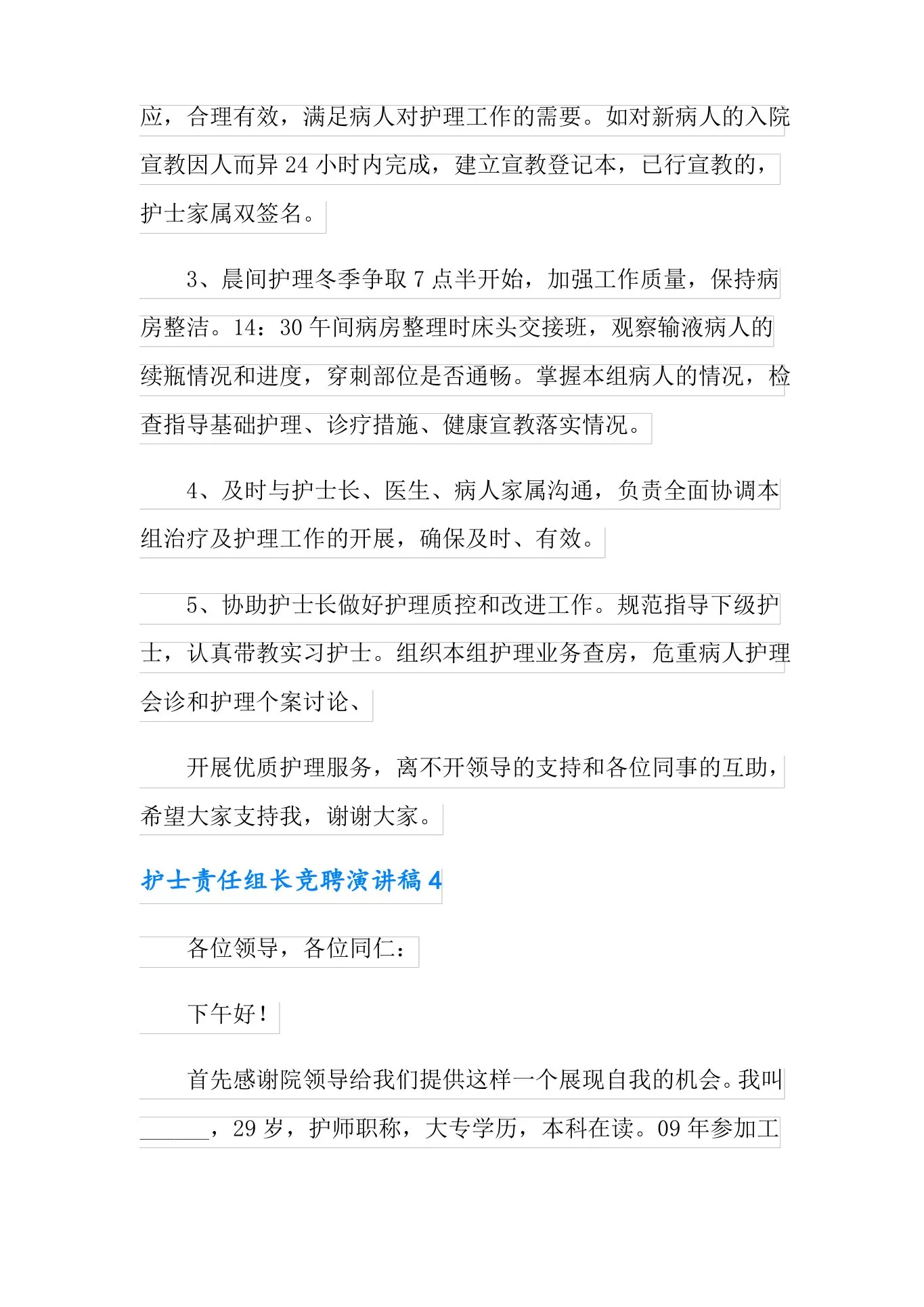 护士责任组长竞聘演讲稿 预览图