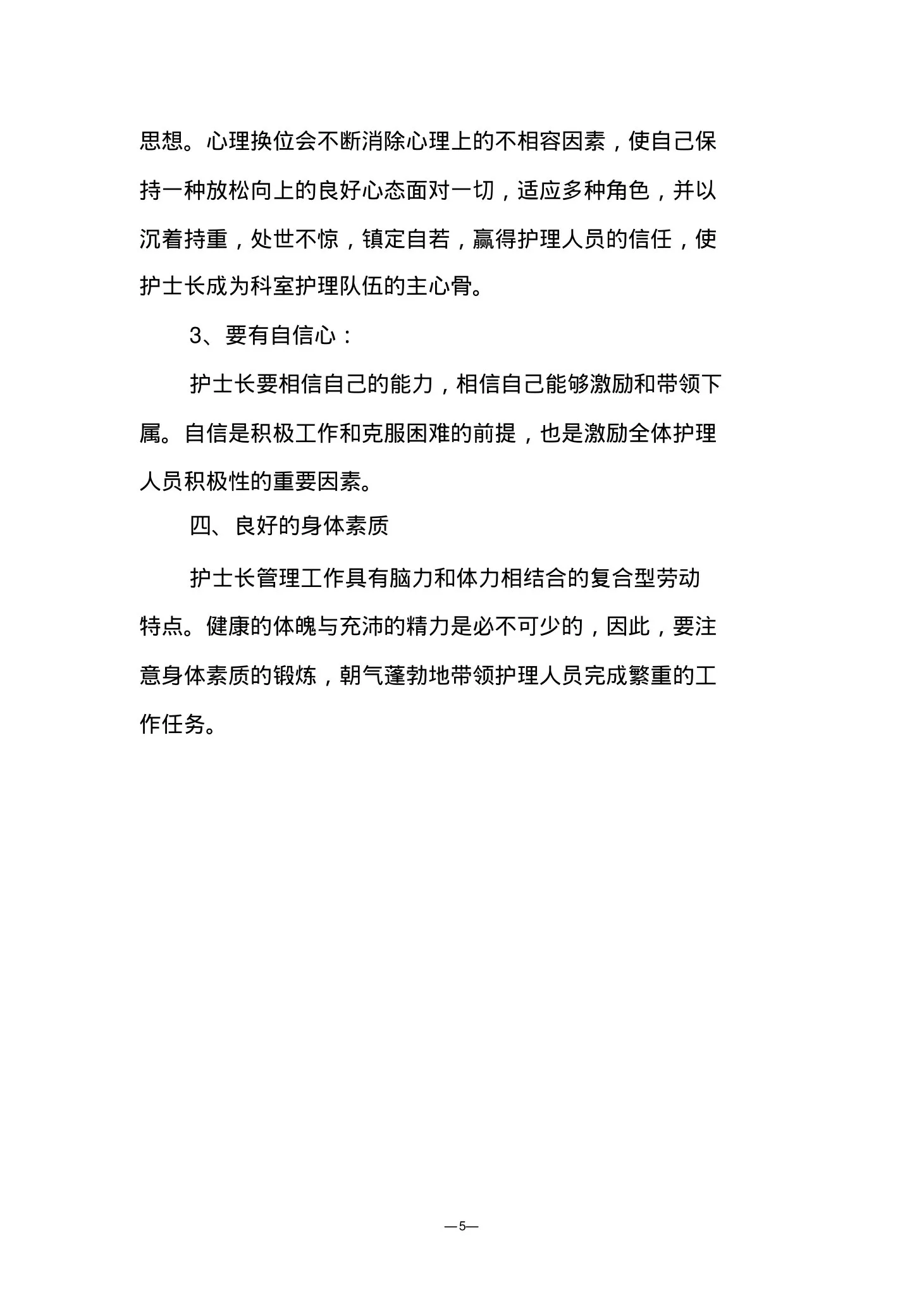护士长的素质要求 预览图