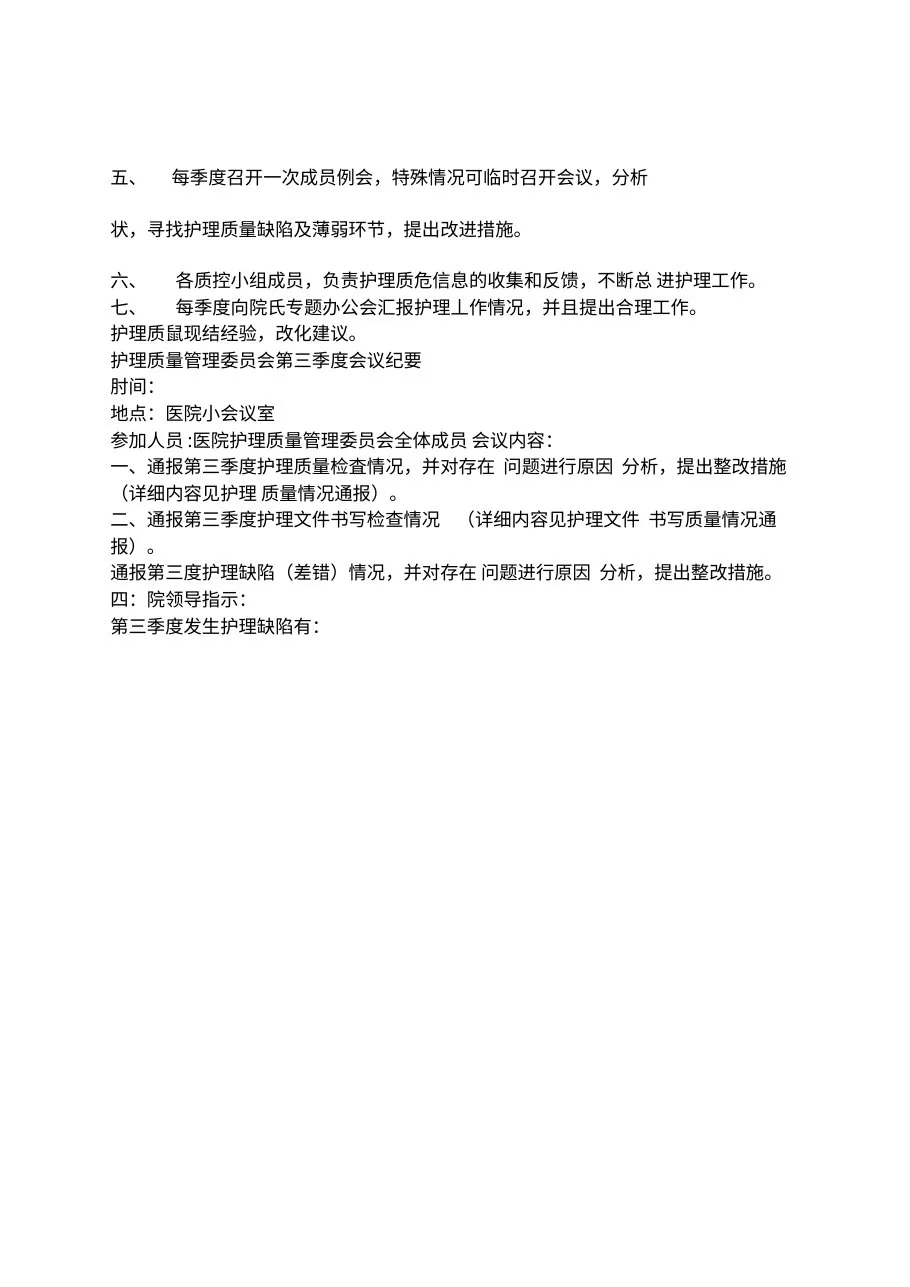 护理质量管理委员会会议纪要 预览图