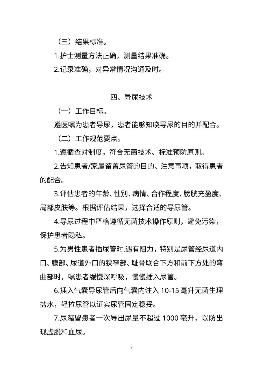 常用临床护理技术服务规范 预览图