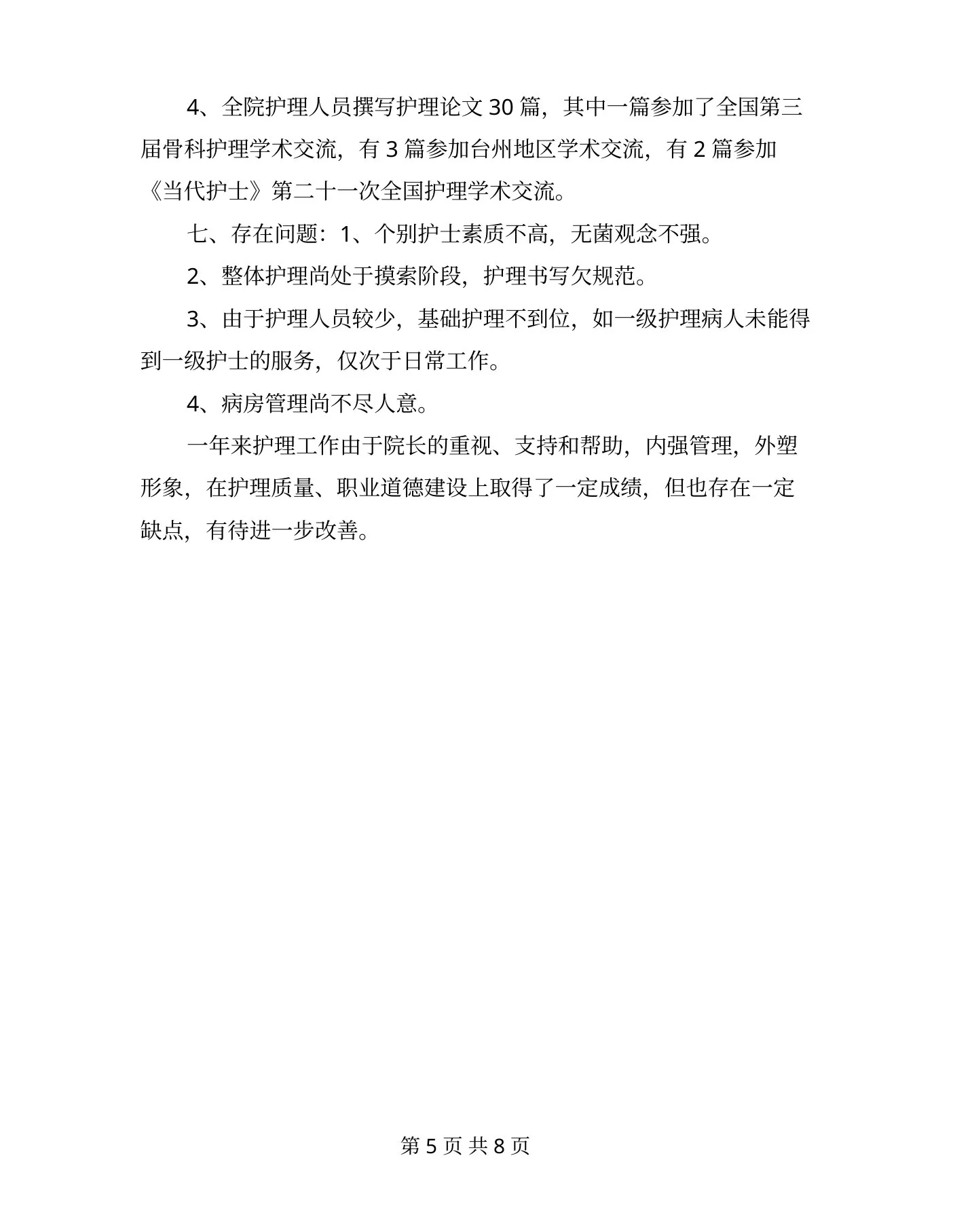 护士长工作年终总结与护士长工作计划汇编 预览图