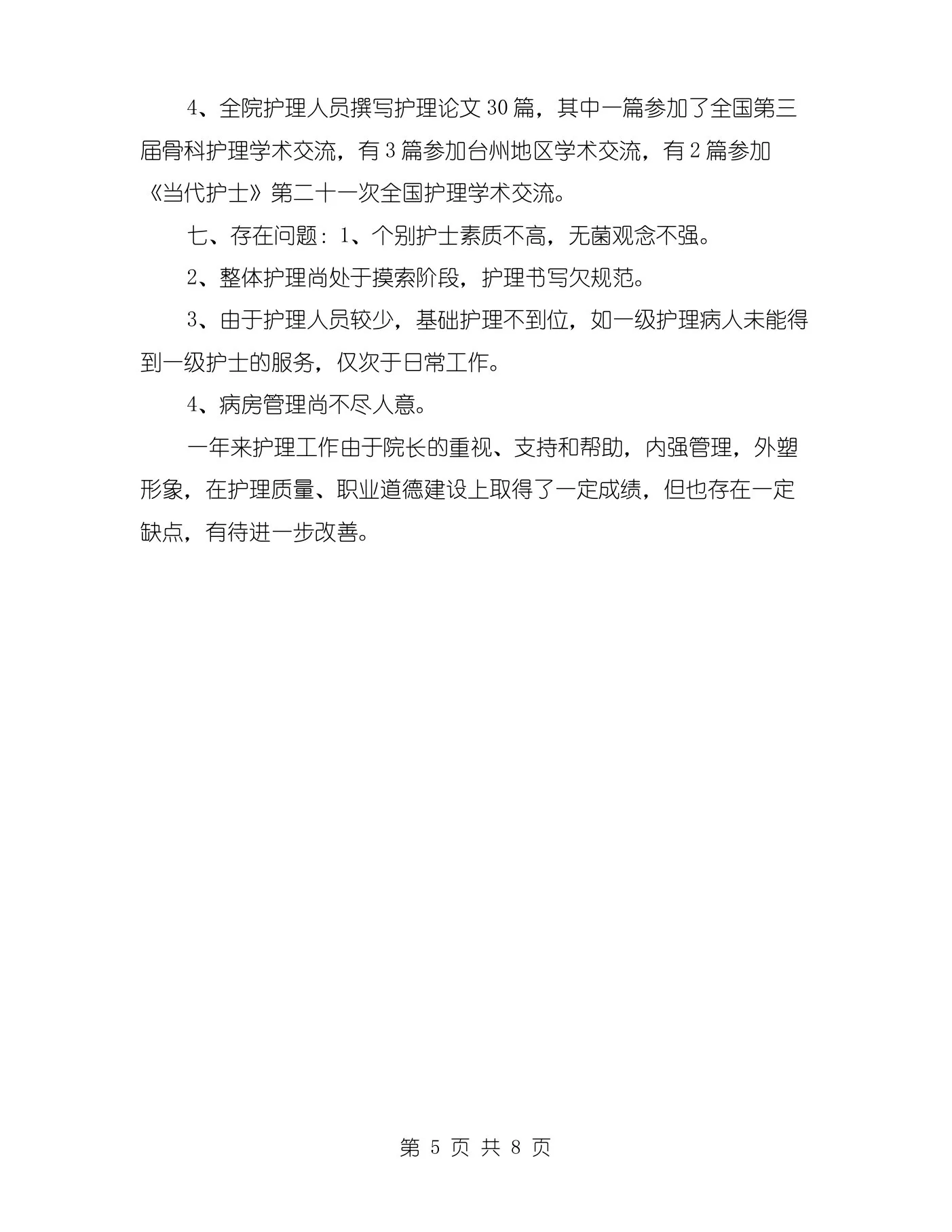 护士长工作年终总结与护士长工作计划汇编 预览图