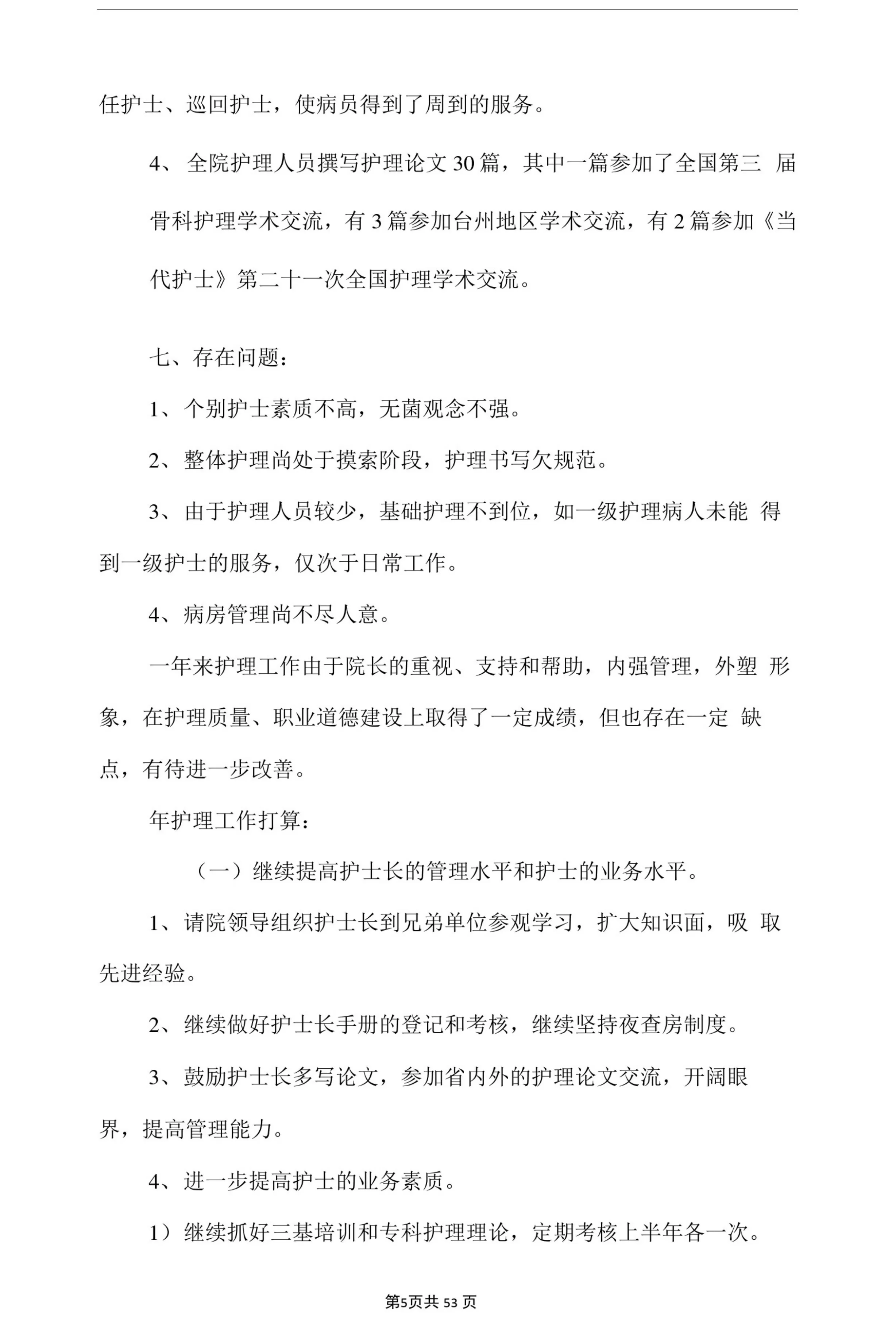 护士长个人小结(多篇) 预览图