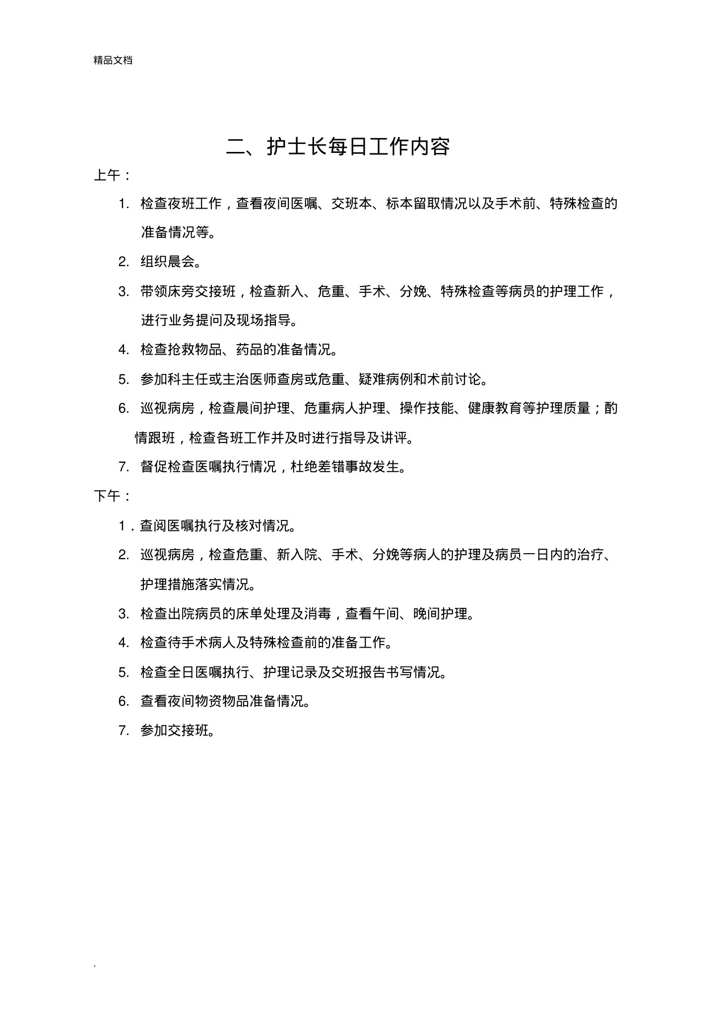 护士长工作手册最新版 预览图