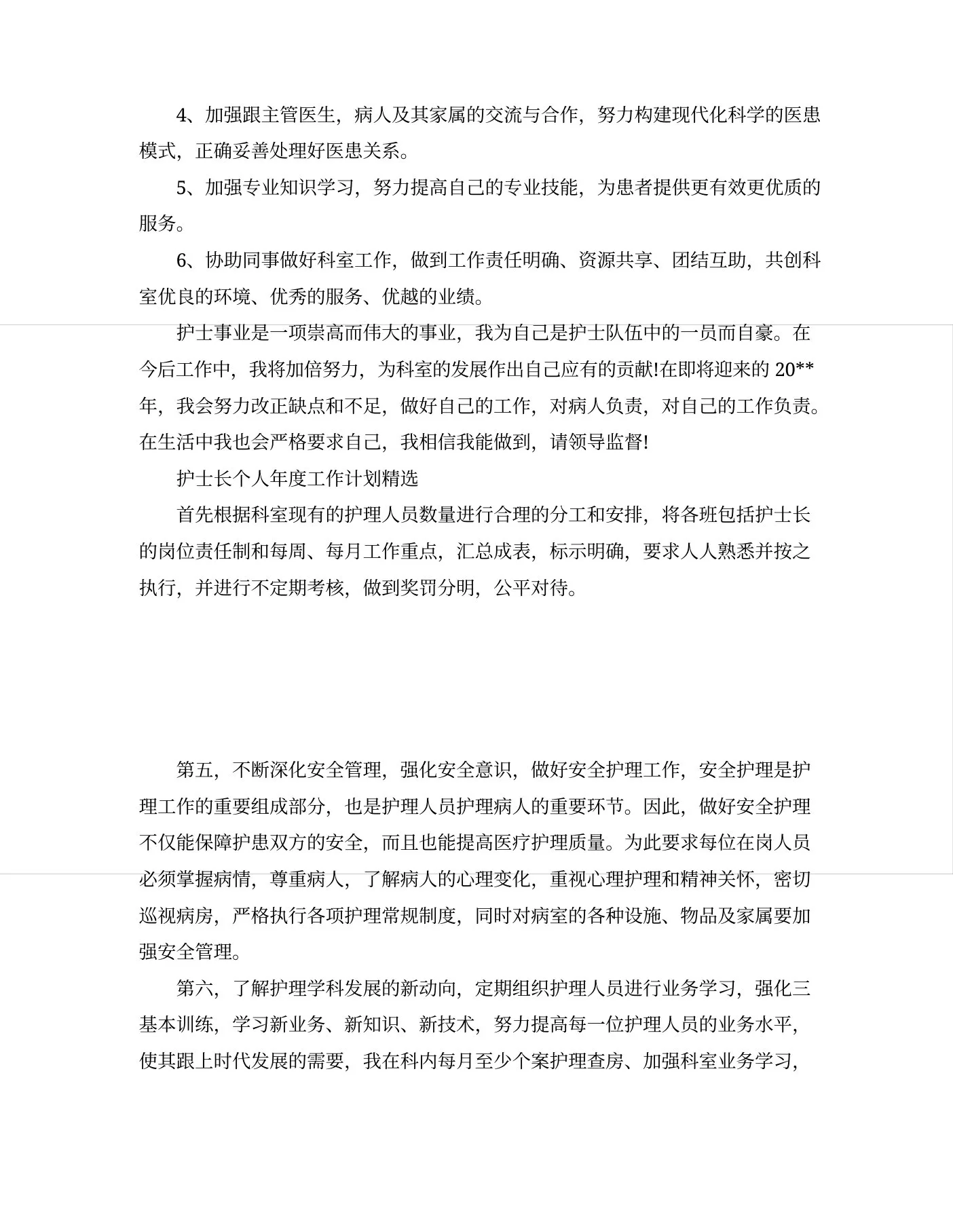 护士长个人年度工作计划精选 预览图