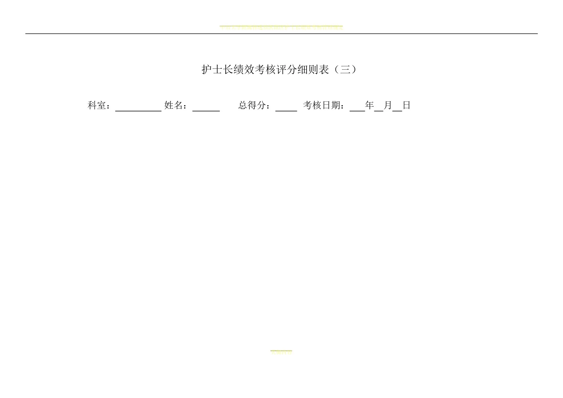 护士长绩效考核评分细则表 预览图
