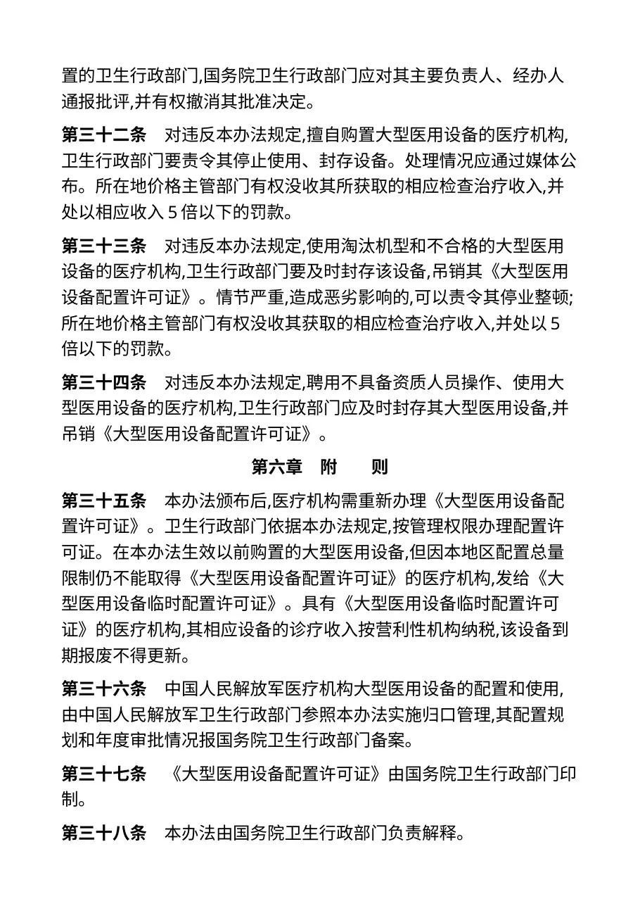 大型医用设备配置与使用管理办法 预览图