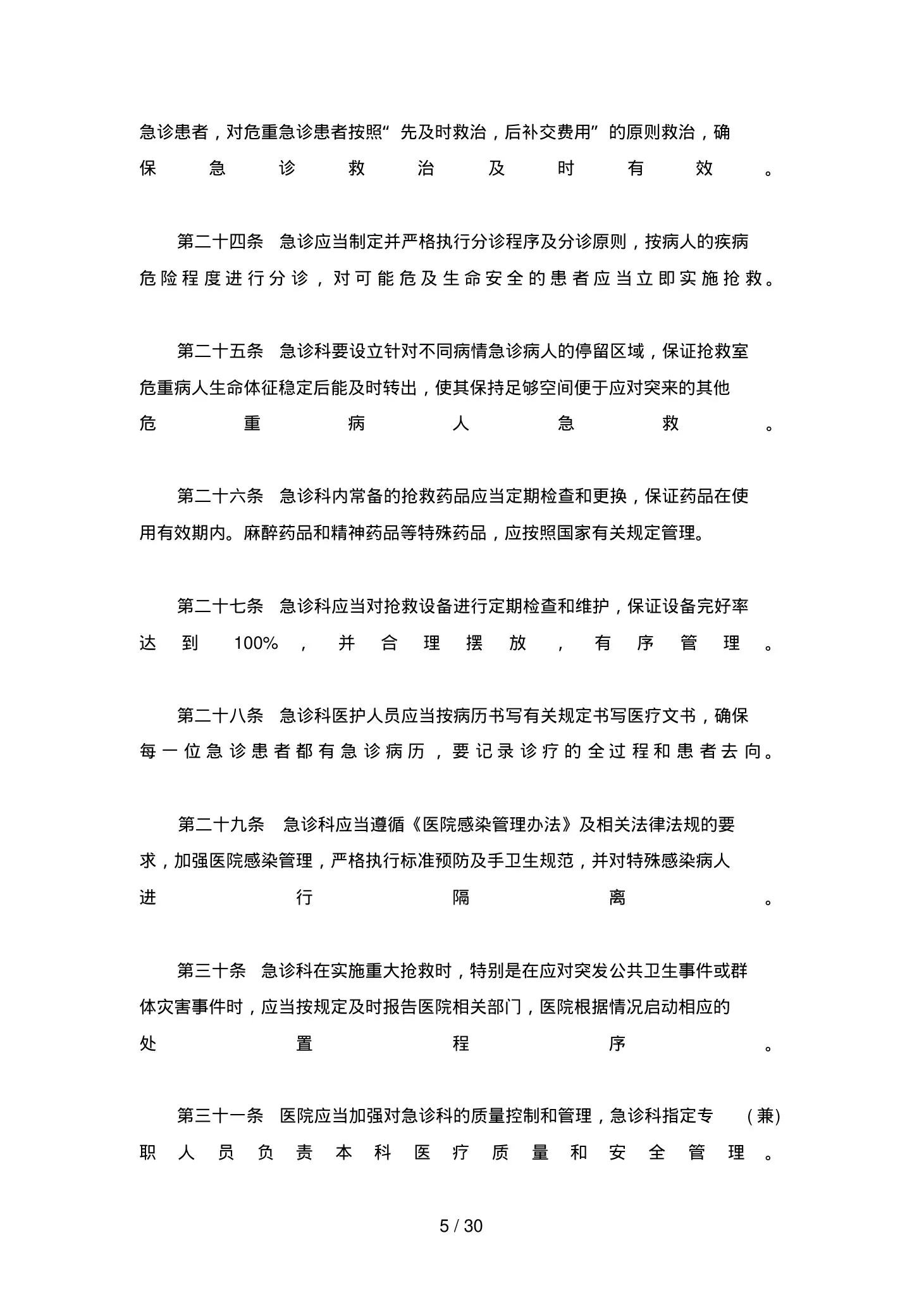 急诊科管理制度汇总 预览图