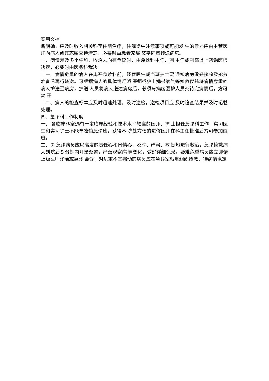 急诊科工作规章制度职责 预览图