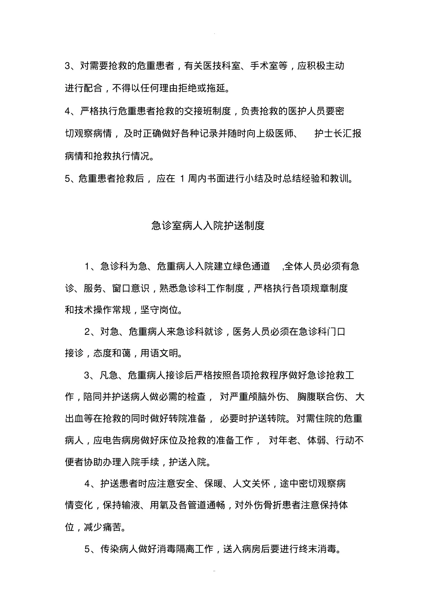 急诊室的职责及制度 预览图