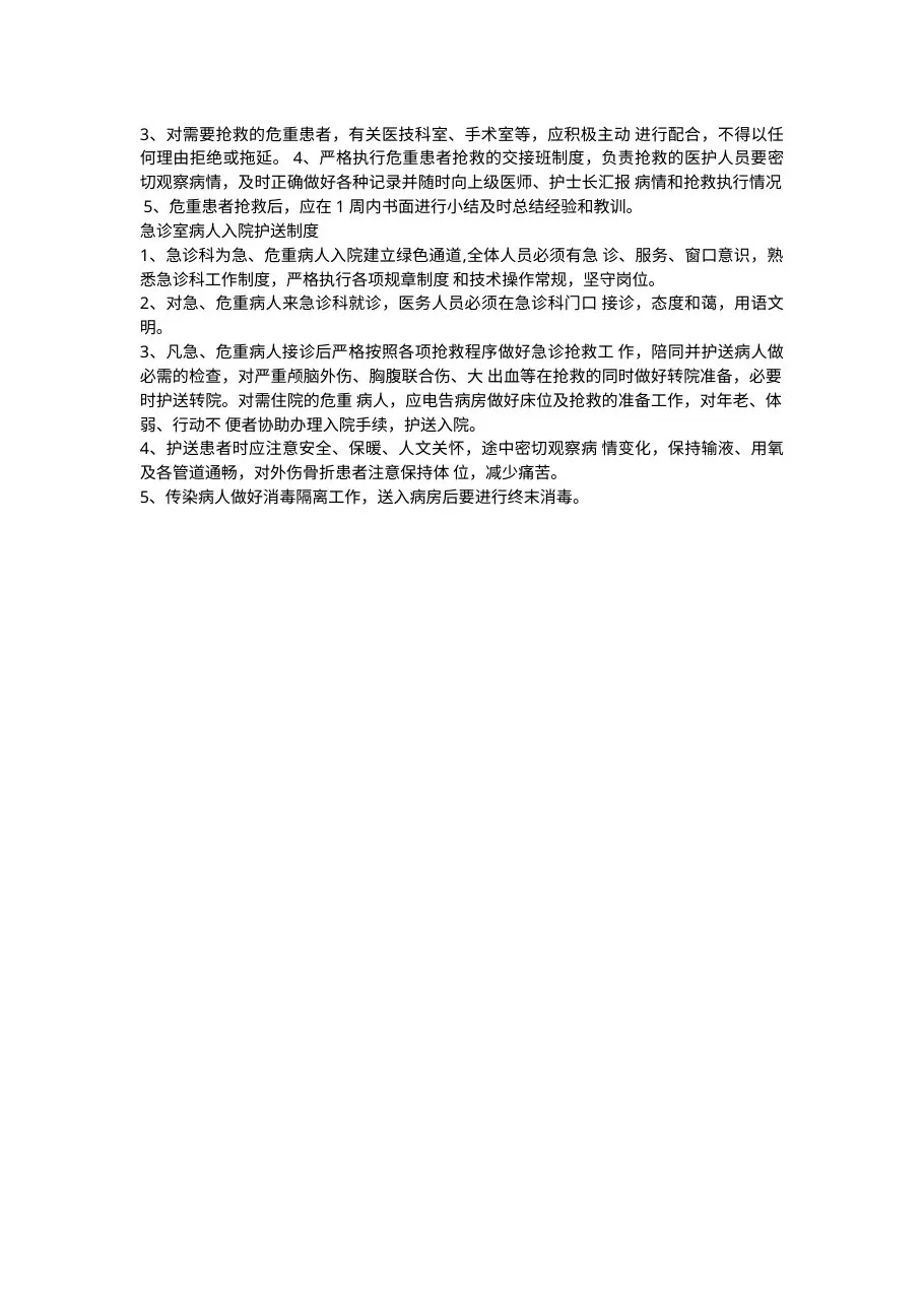 急诊室护理工作制度 预览图