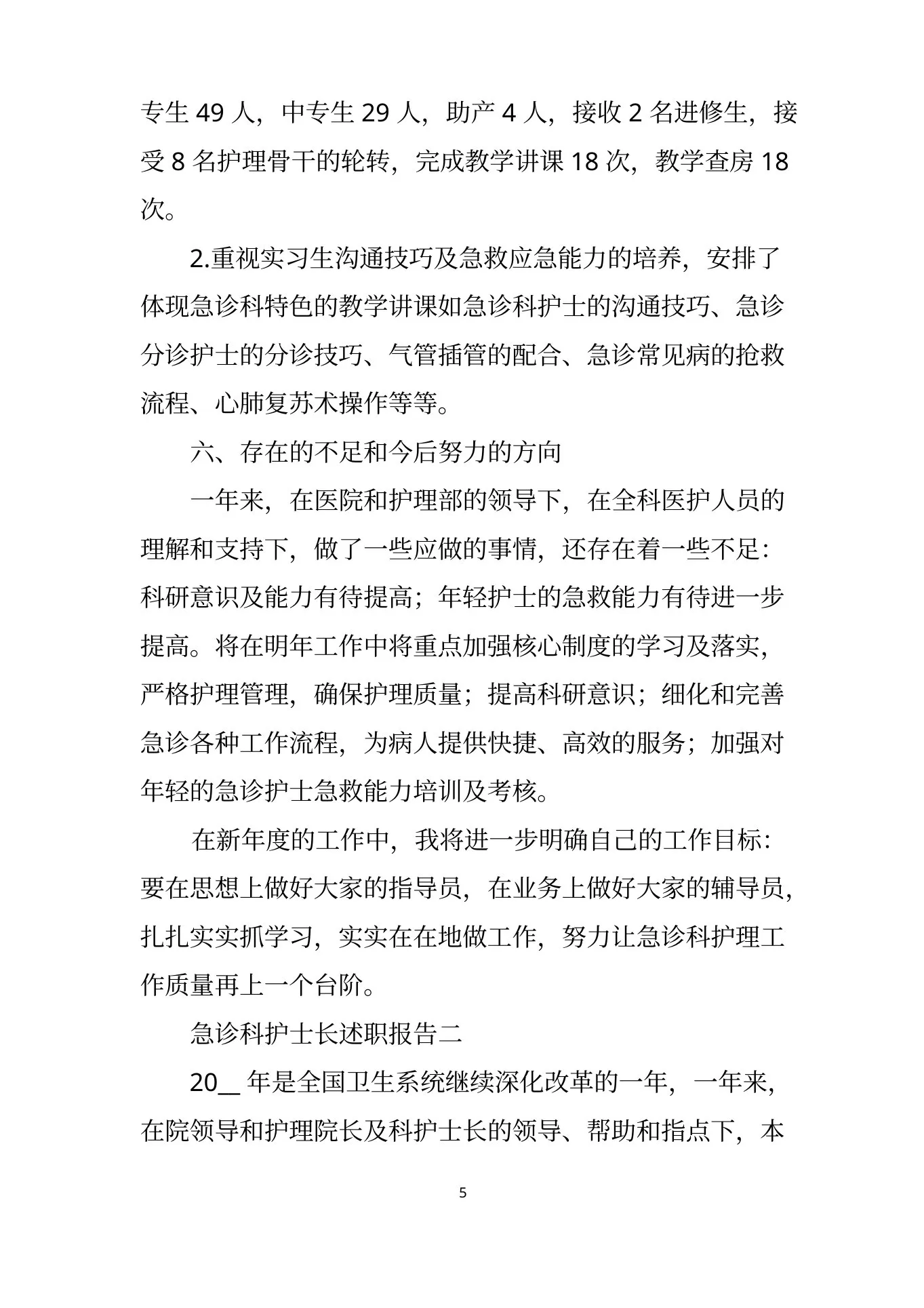 急诊科护士长述职报告 护士个人工作述职报告 预览图