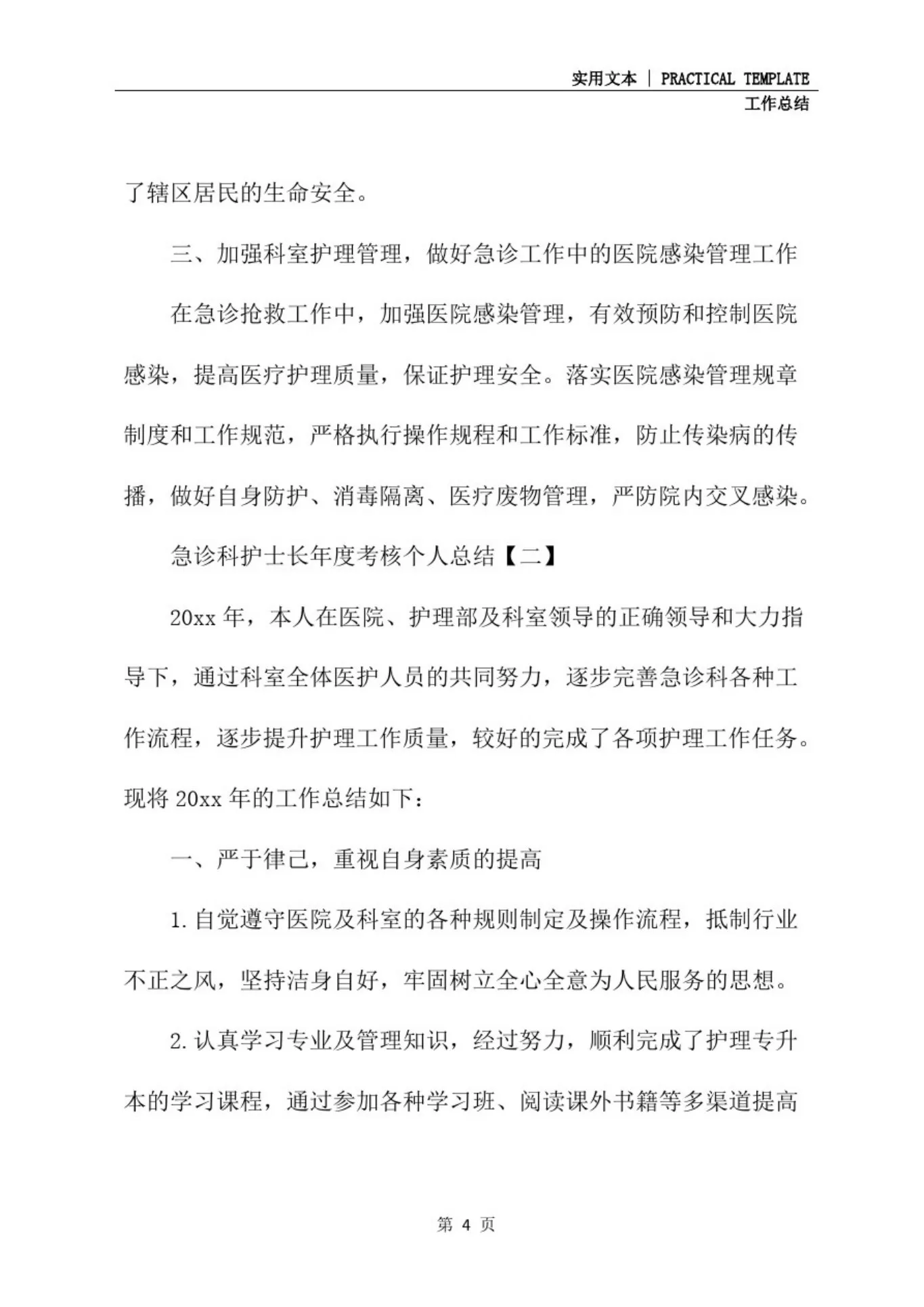 急诊科护士长年度考核个人总结(标准版) 预览图
