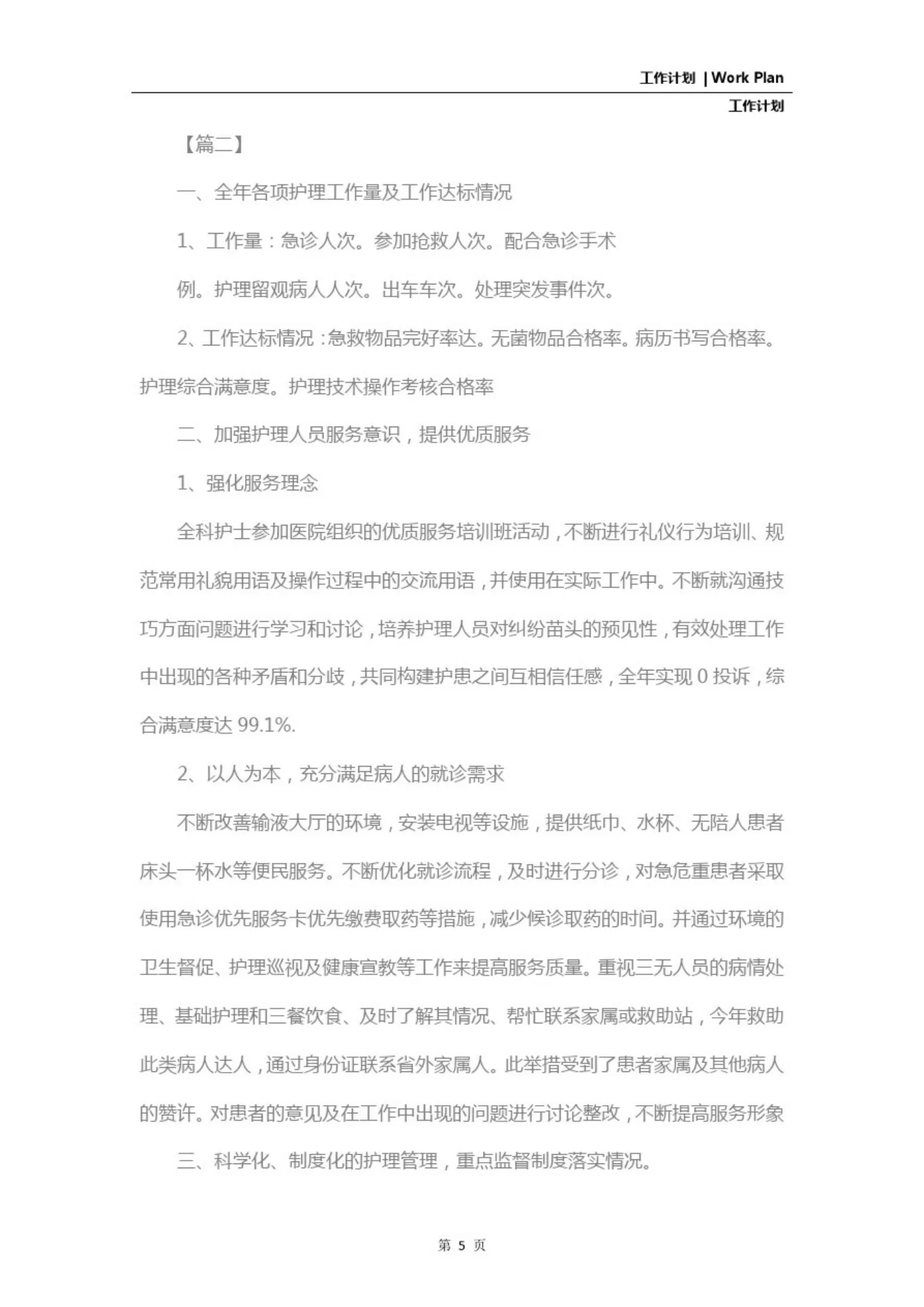 急诊护士长月工作计划(标准版) 预览图