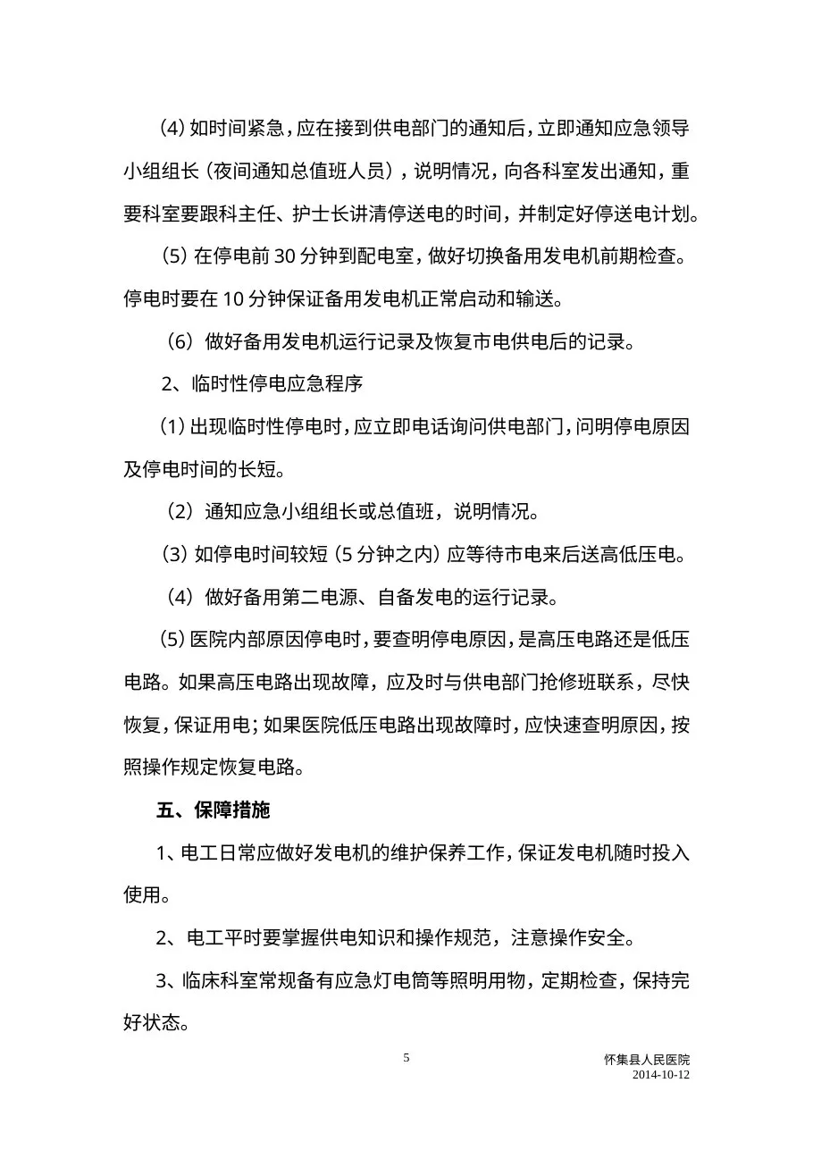 C5医院停电应急预案 预览图