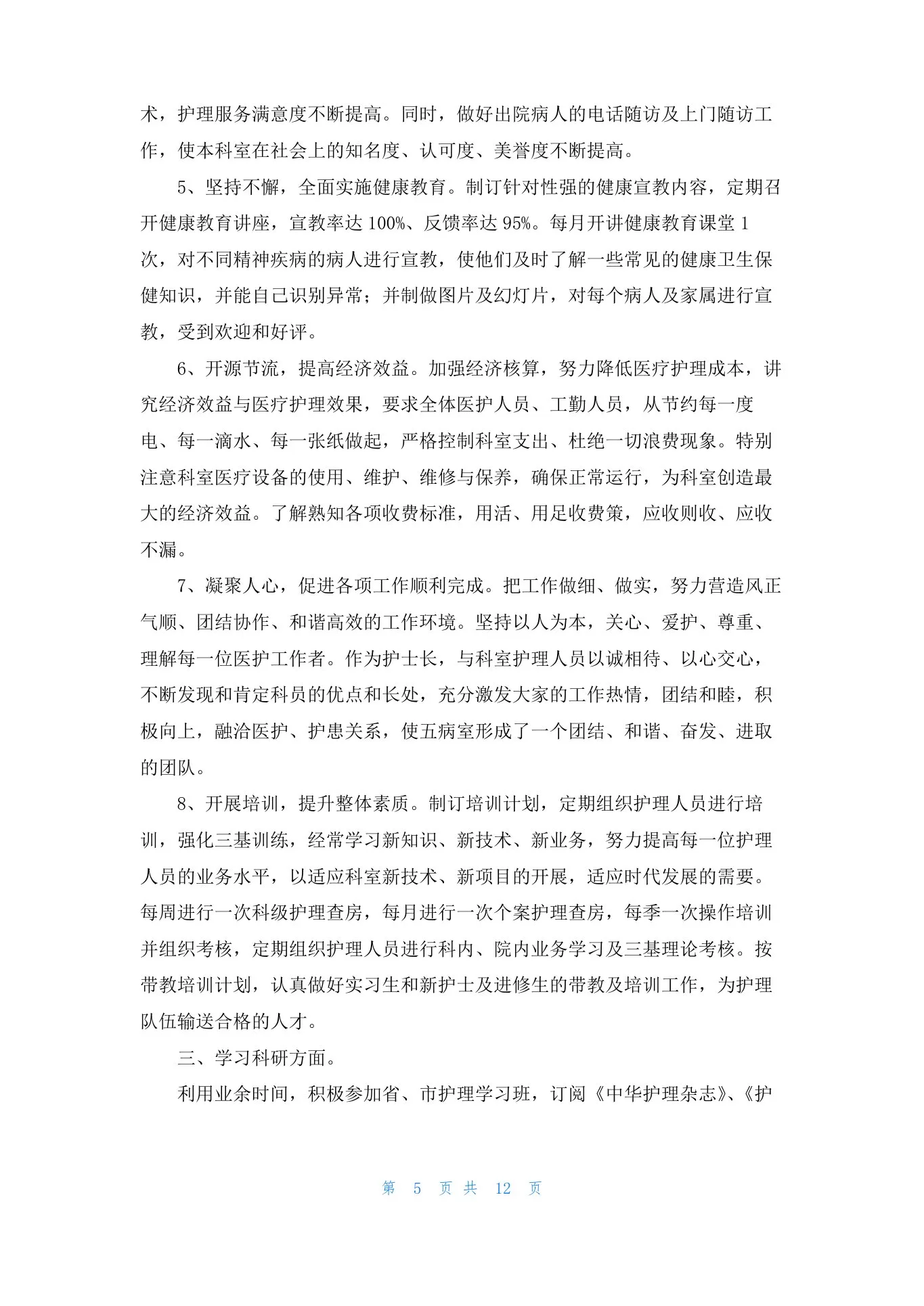 精神科护士长述职报告(6篇) 预览图
