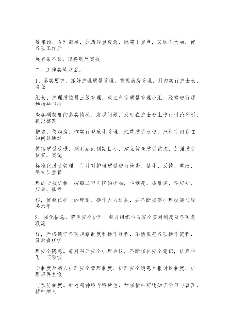 精神科护士长述职报告(6篇) 预览图