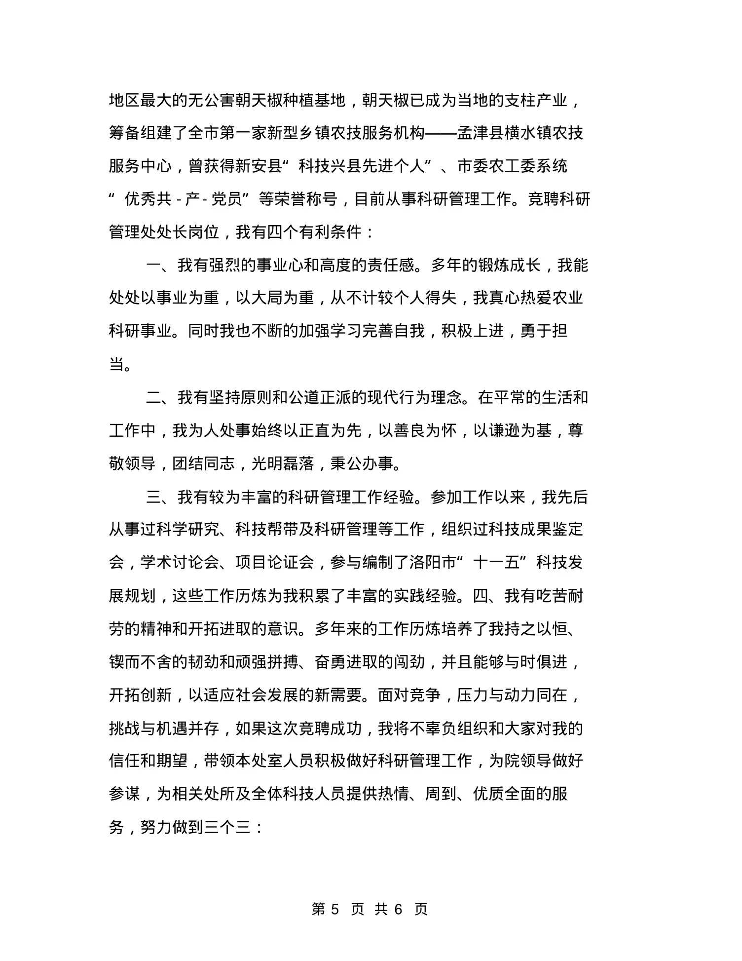 竞聘眼科护士长演讲稿 预览图