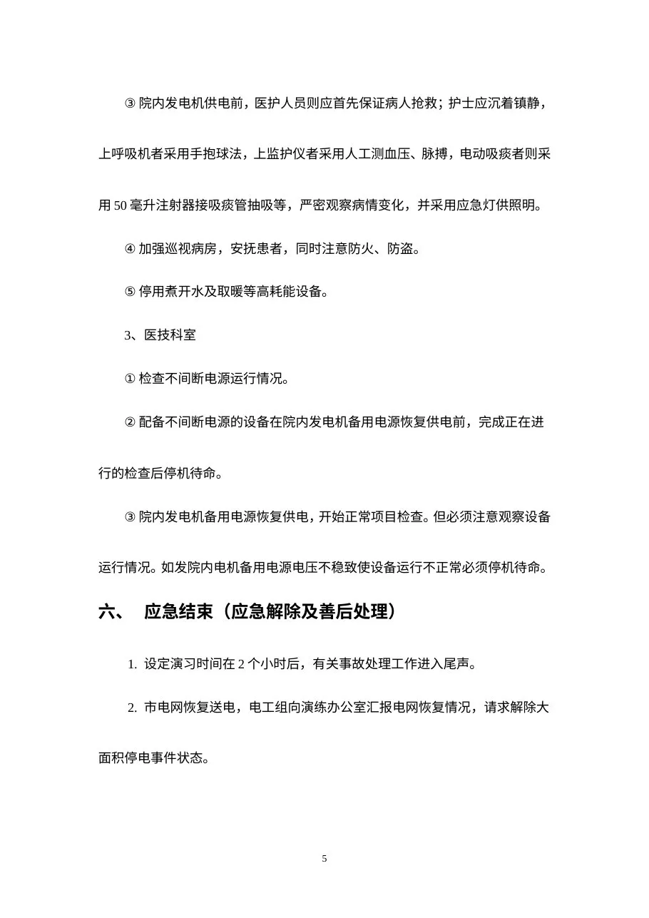 C5医院停电事件应急演习方案 预览图